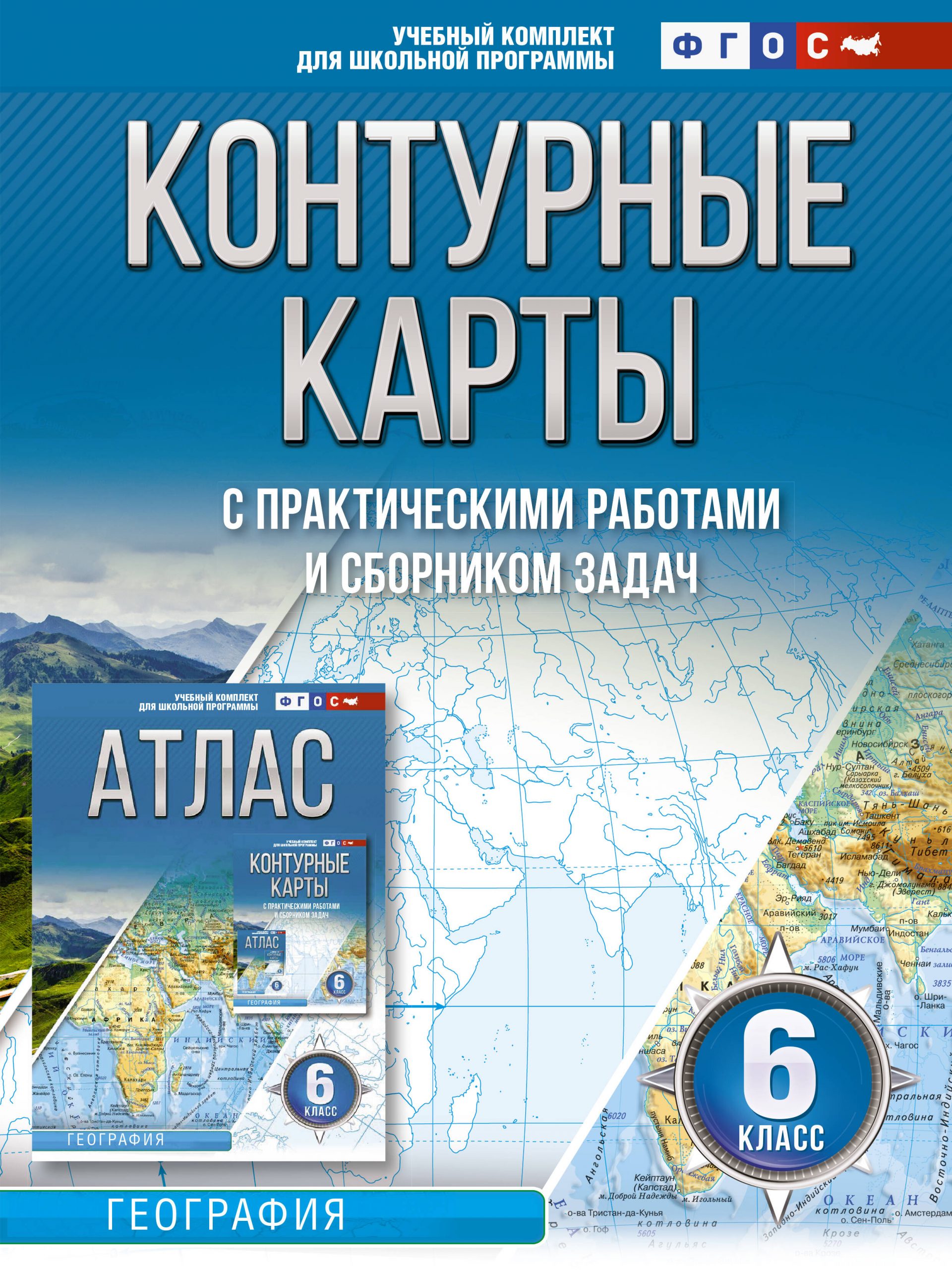 Контурные карты 6 класс. География. ФГОС (Россия в новых границах) Крылова О.В.