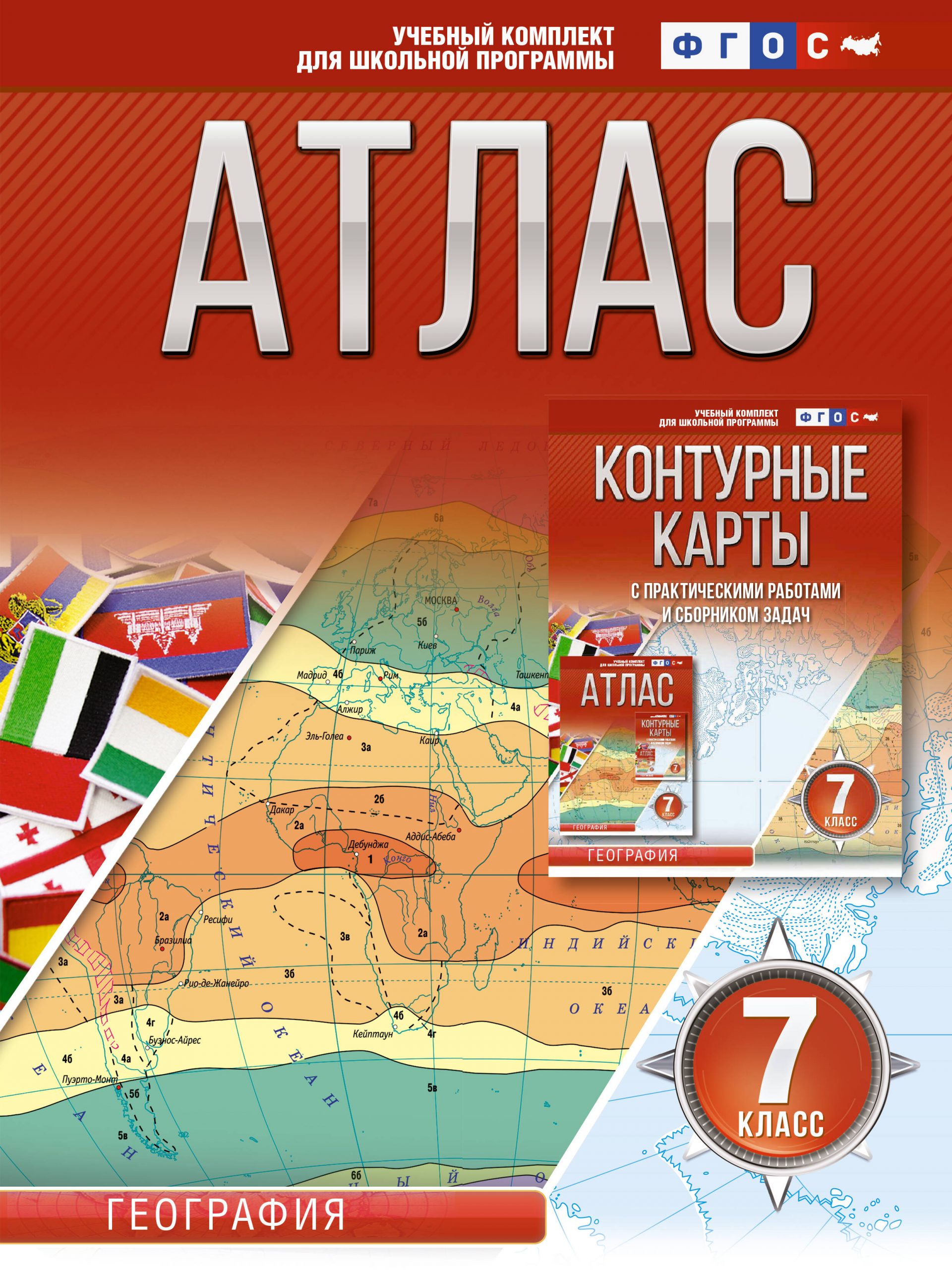 Атлас 7 класс. География. ФГОС (Россия в новых границах) Крылова О.В.