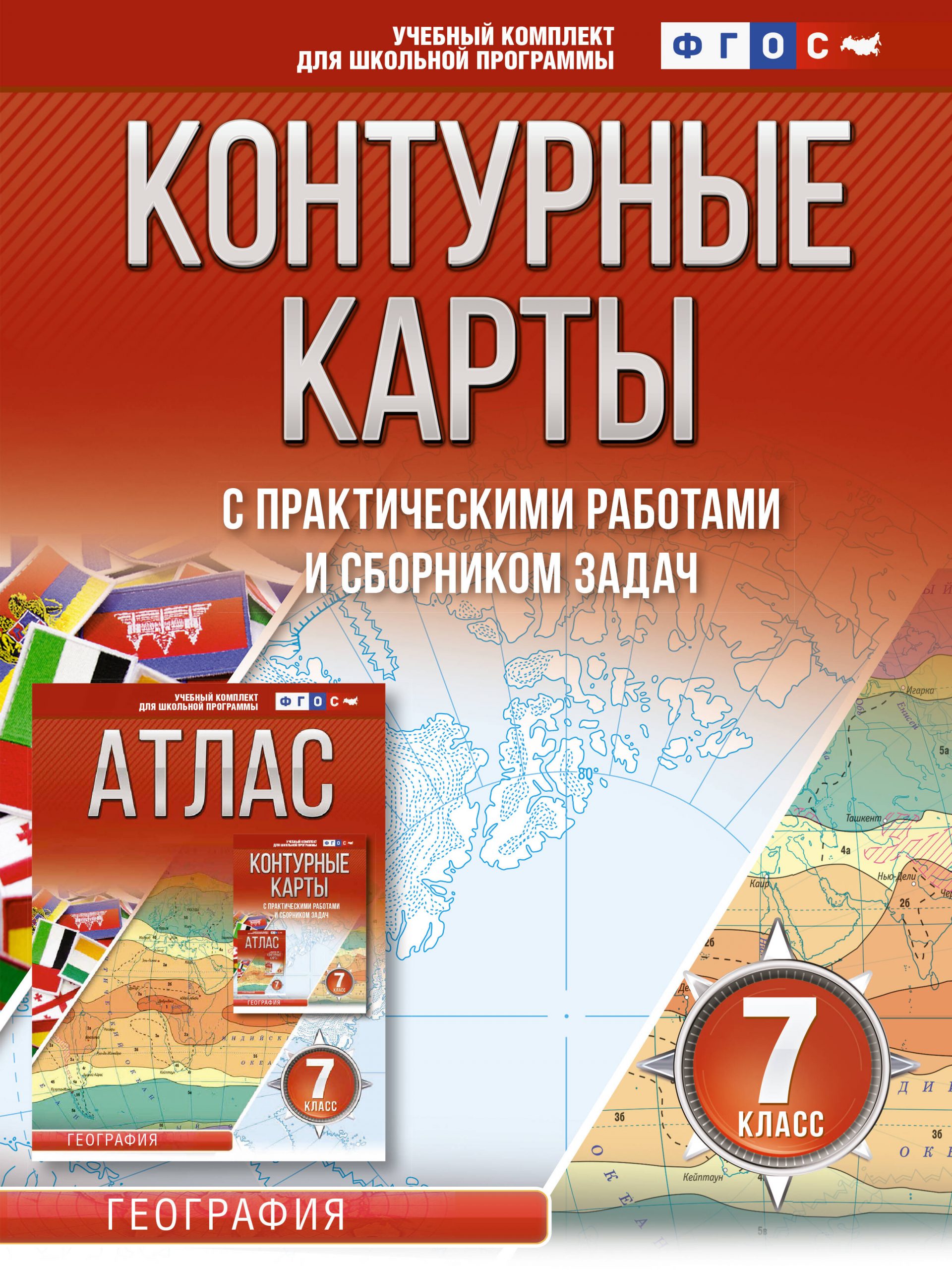 Контурные карты 7 класс. География. ФГОС (Россия в новых границах) Крылова О.В.