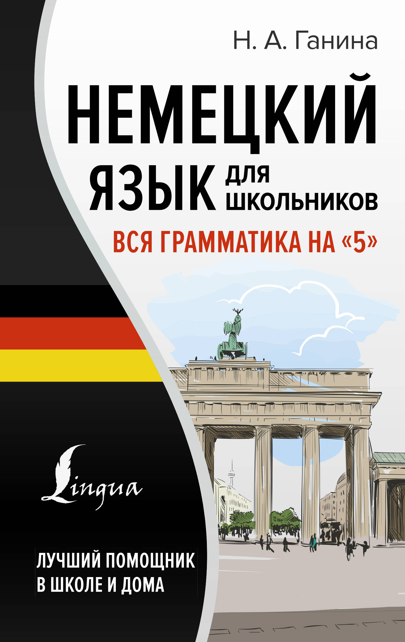 Немецкий язык для школьников. Вся грамматика на «5» Ганина Н.А.