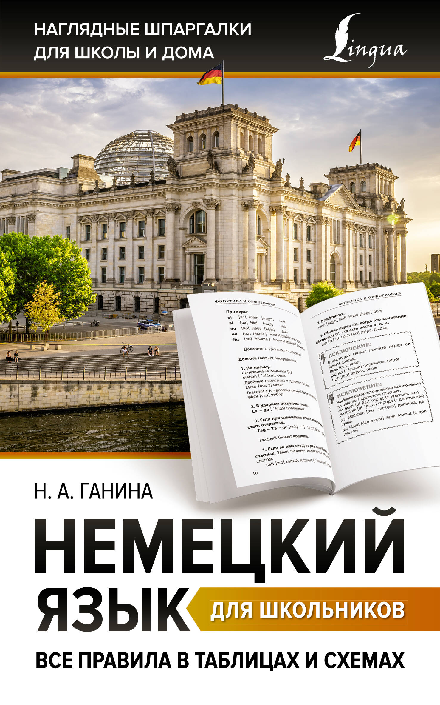 Немецкий язык для школьников. Все правила в таблицах и схемах Ганина Н.А.