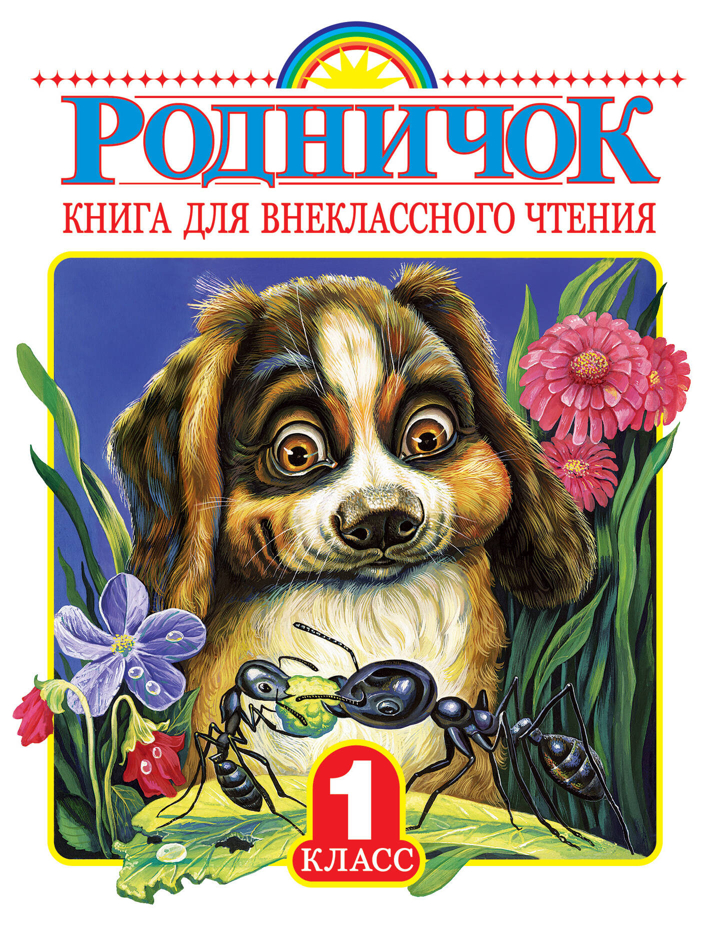 Родничок. 1 класс. Книга для внеклассного чтения Барто А.Л., Заходер Б.В., Токмакова И.П., Пришвин М.М., Маршак С.Я., Паустовский К.Г.