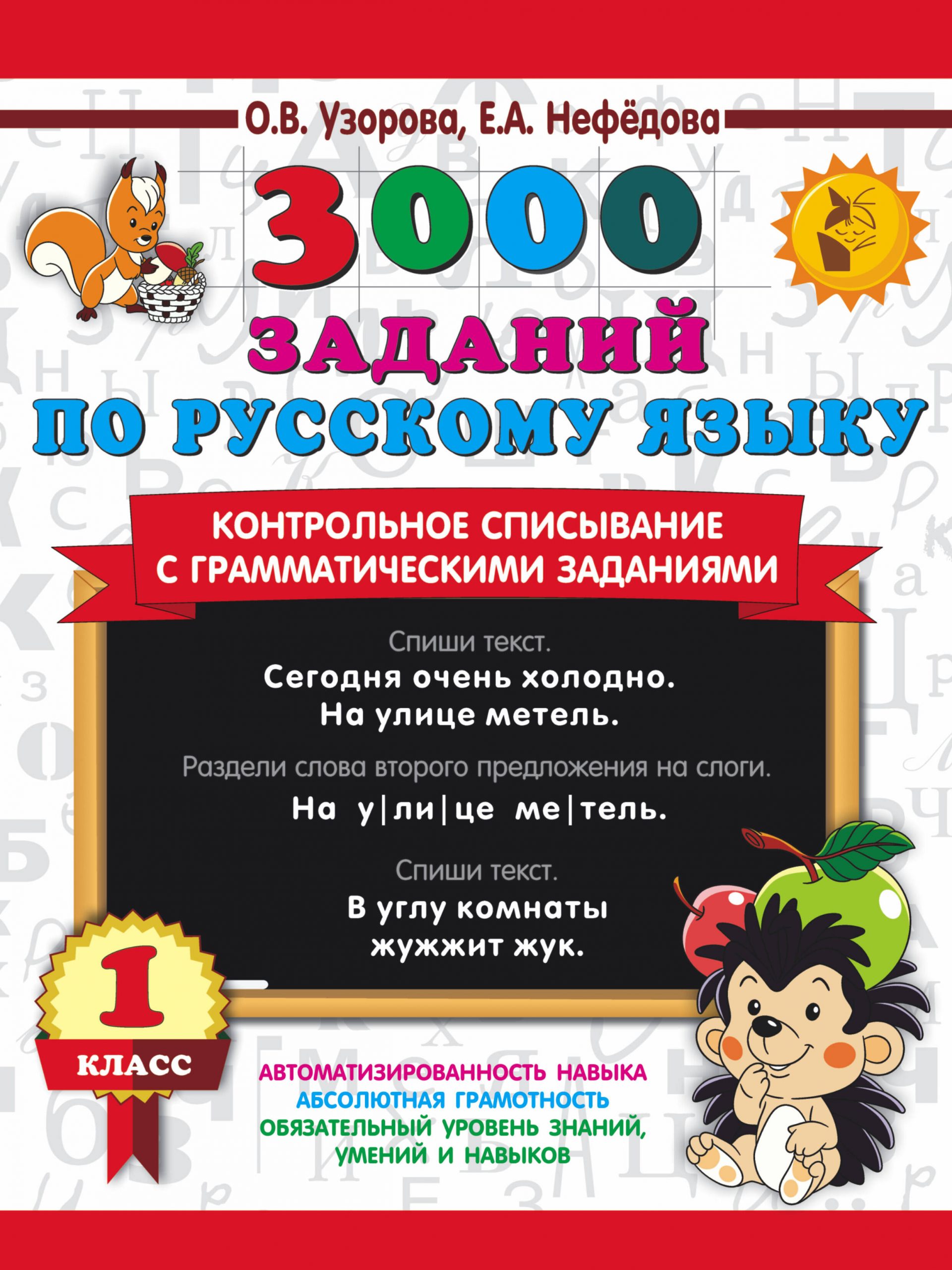 3000 заданий по русскому языку. 1 класс. Контрольное списывание с грамматическими заданиями Узорова О.В., Нефедова Е.А.