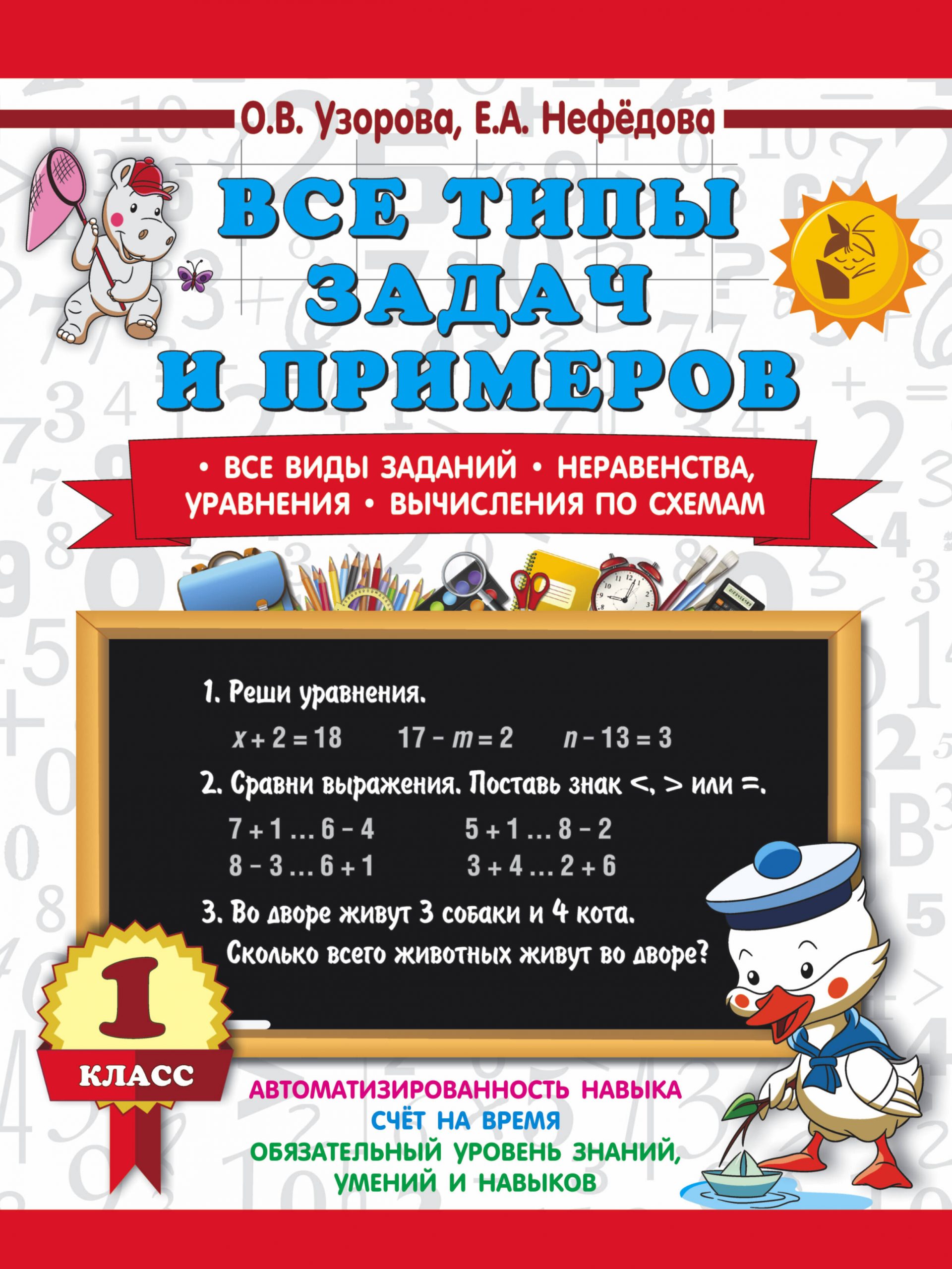 Все типы задач и примеров 1 класс. Все виды заданий. Неравенства, уравнения. Вычисления по схемам Узорова О.В., Нефедова Е.А.