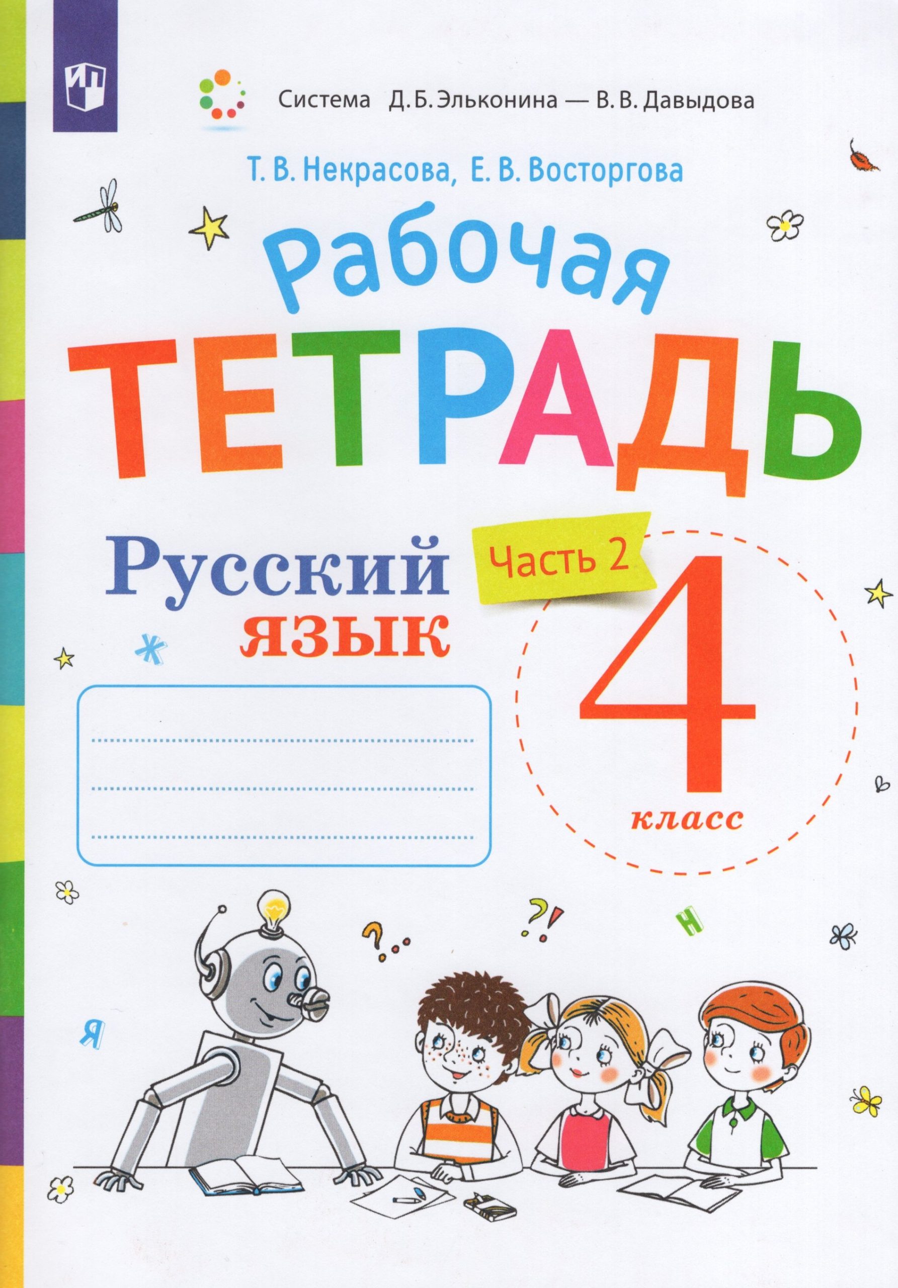 Русский язык. 4 класс. Рабочая тетрадь. Часть 2. К учебнику В.В. Репкина, Е.В. Восторговой Восторгова Е.В., Некрасова Т.В.