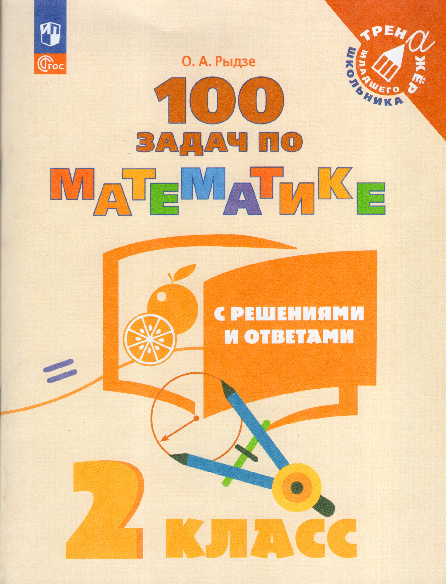 100 задач по математике с решениями и ответами. 2 класс Рыдзе О.А.