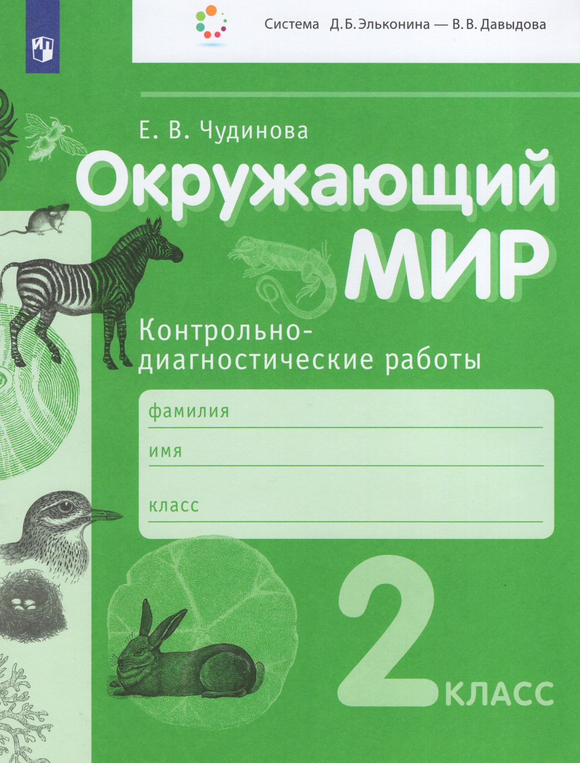 Окружающий мир. 2 класс. Контрольно-диагностические работы Чудинова Е.В.