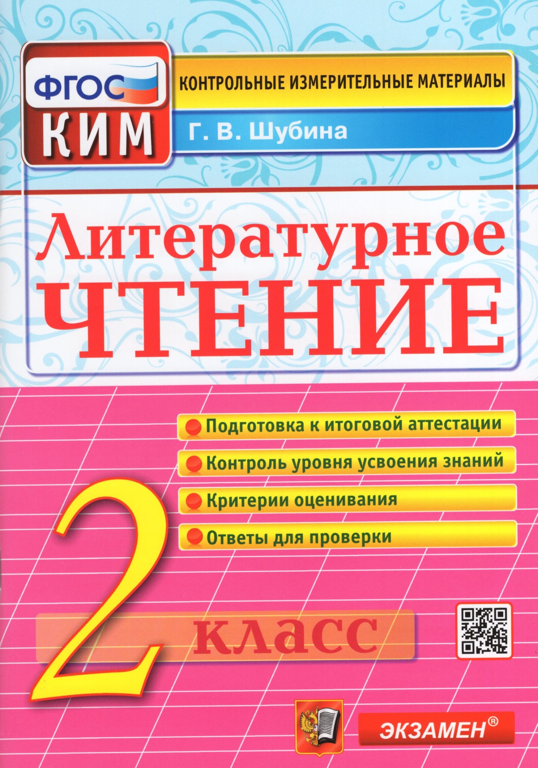 Литературное чтение. 2 класс. Контрольно-измерительные материалы Шубина Г.В.