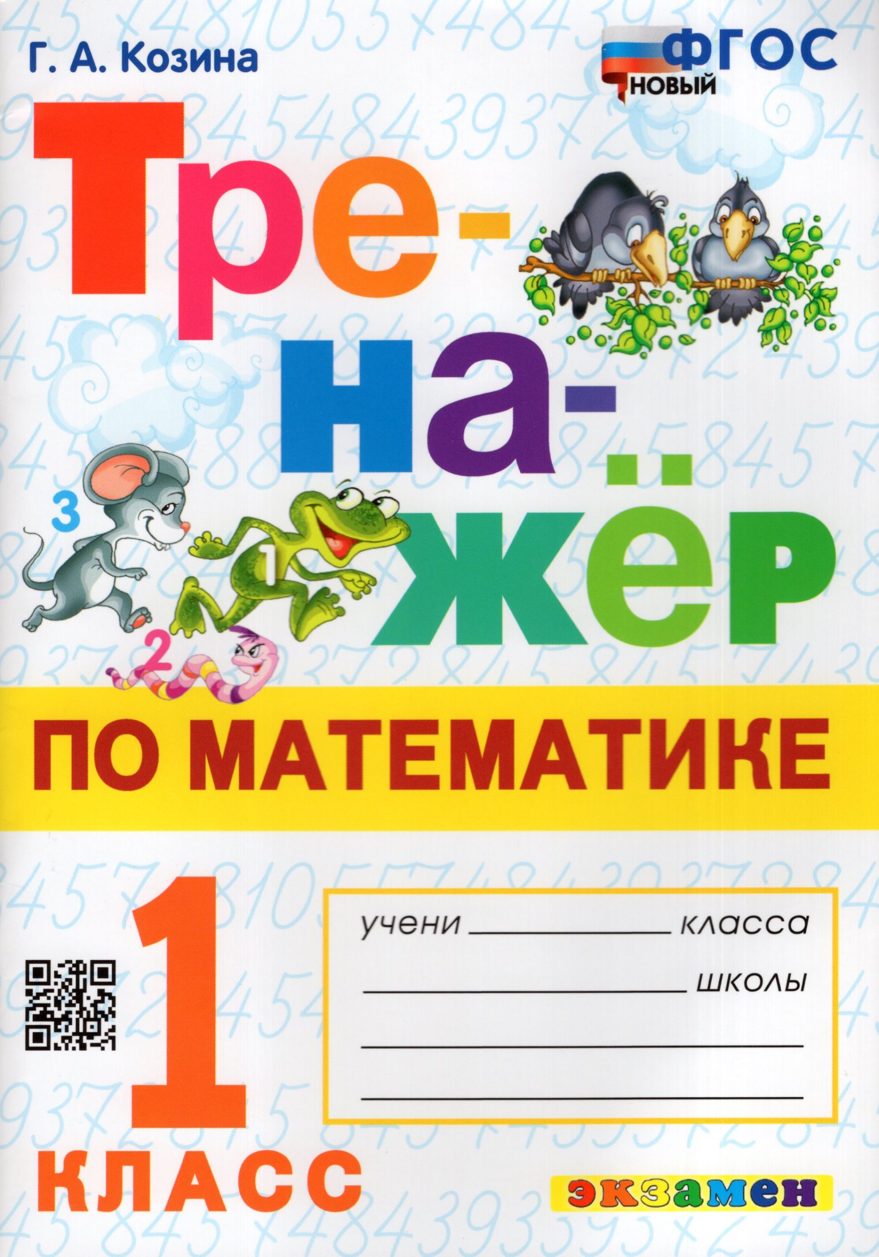 Математика. 1 класс. Тренажер Козина Г.А.