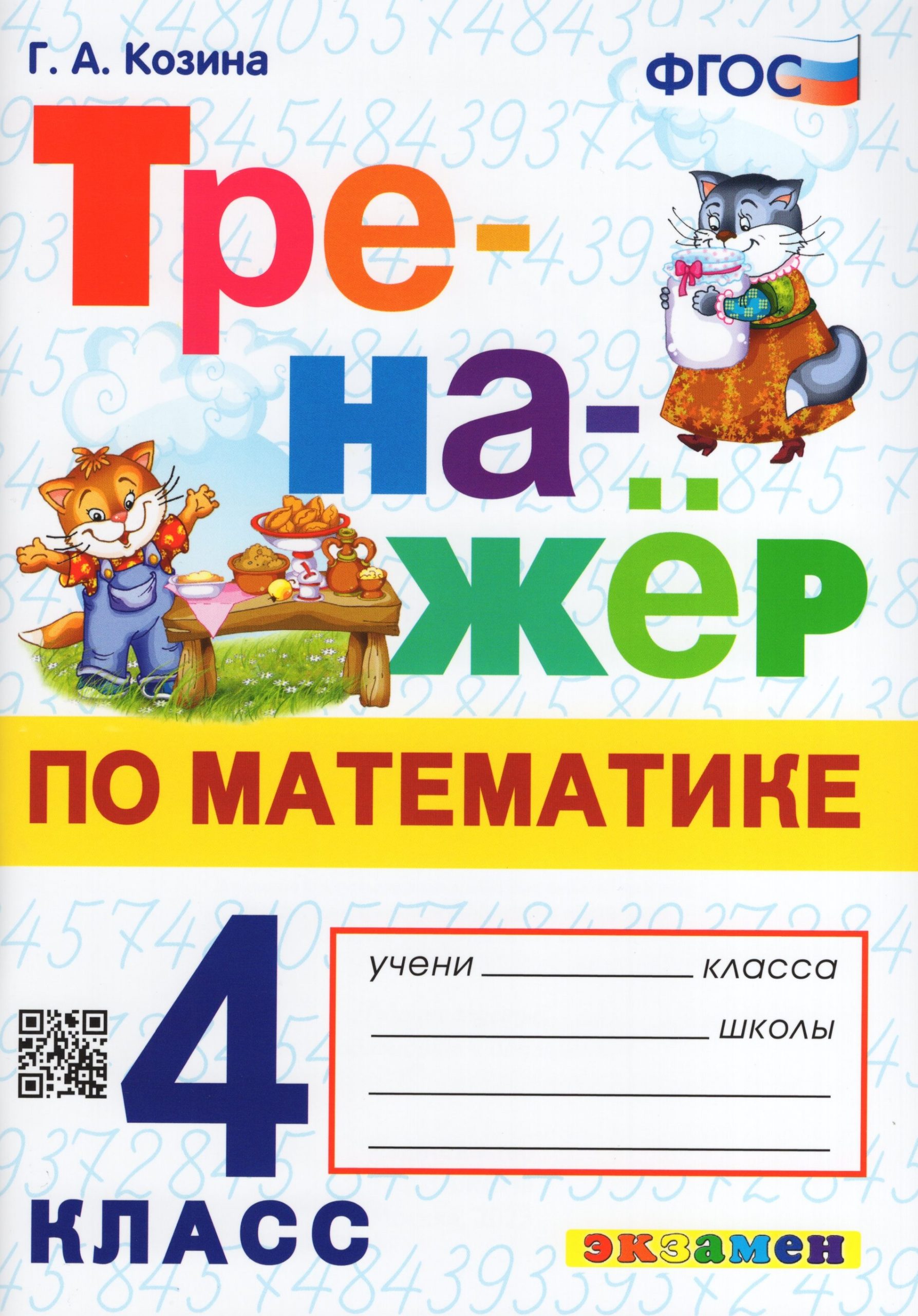Математика. 4 класс. Тренажер Козина Г.А.