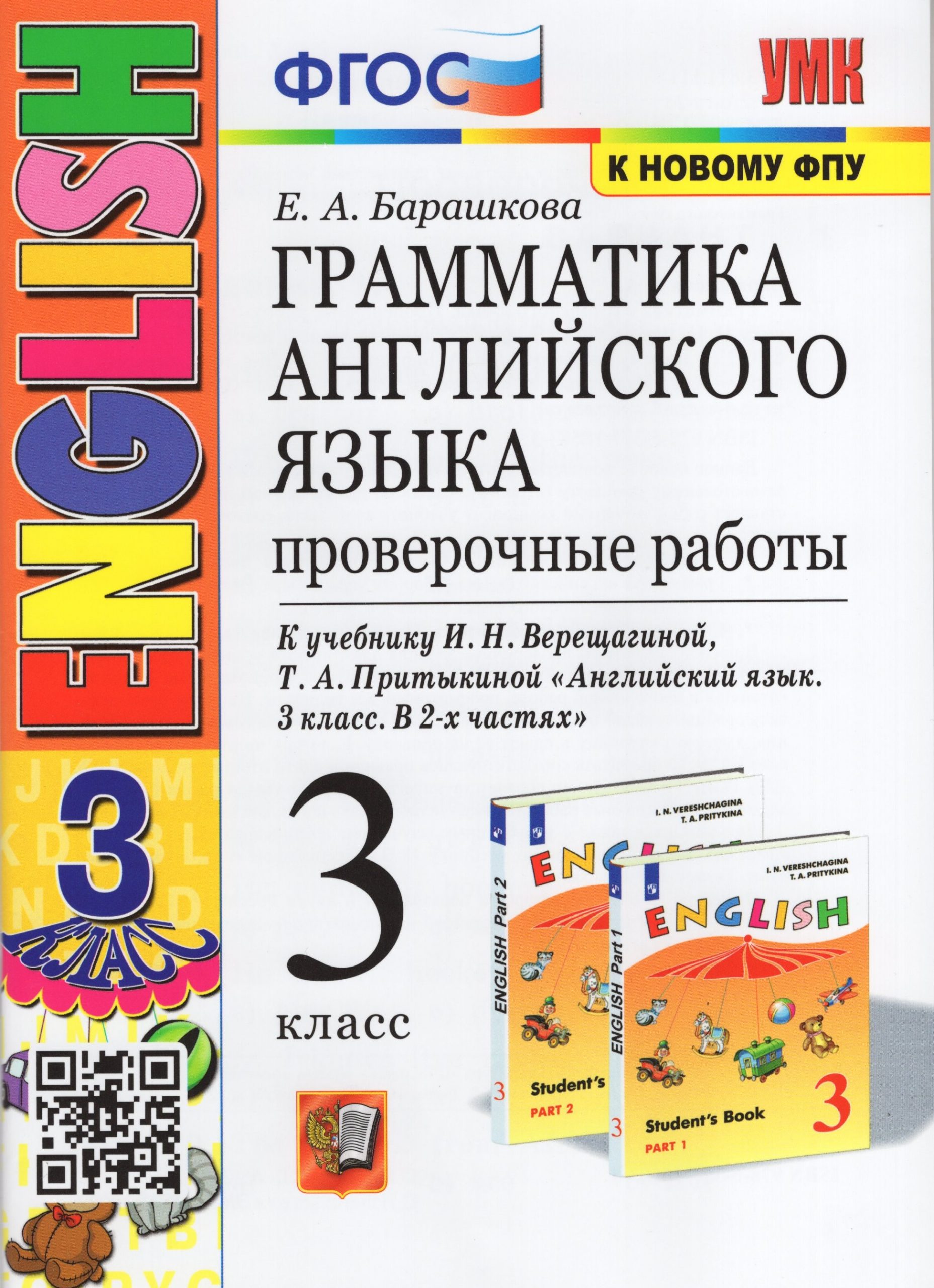 Английский язык. Грамматика. 3 класс. Проверочные работы. К учебнику И. Н. Верещагиной и др. Барашкова Е.А.