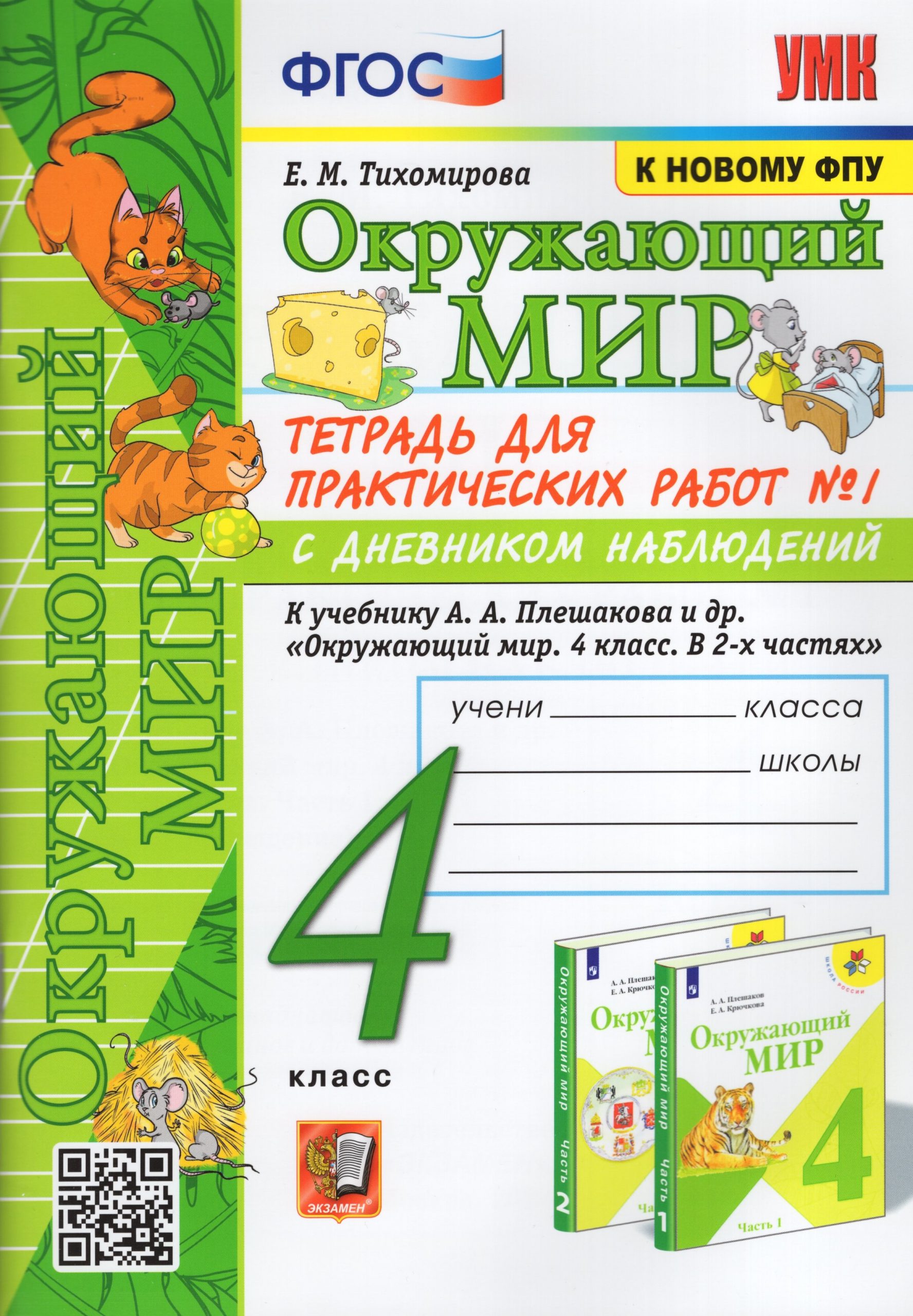 Окружающий мир. 4 класс. Тетрадь для практических работ № 1 с дневником наблюдений. К учебнику А.А. Плешакова и др. Тихомирова Е.М.