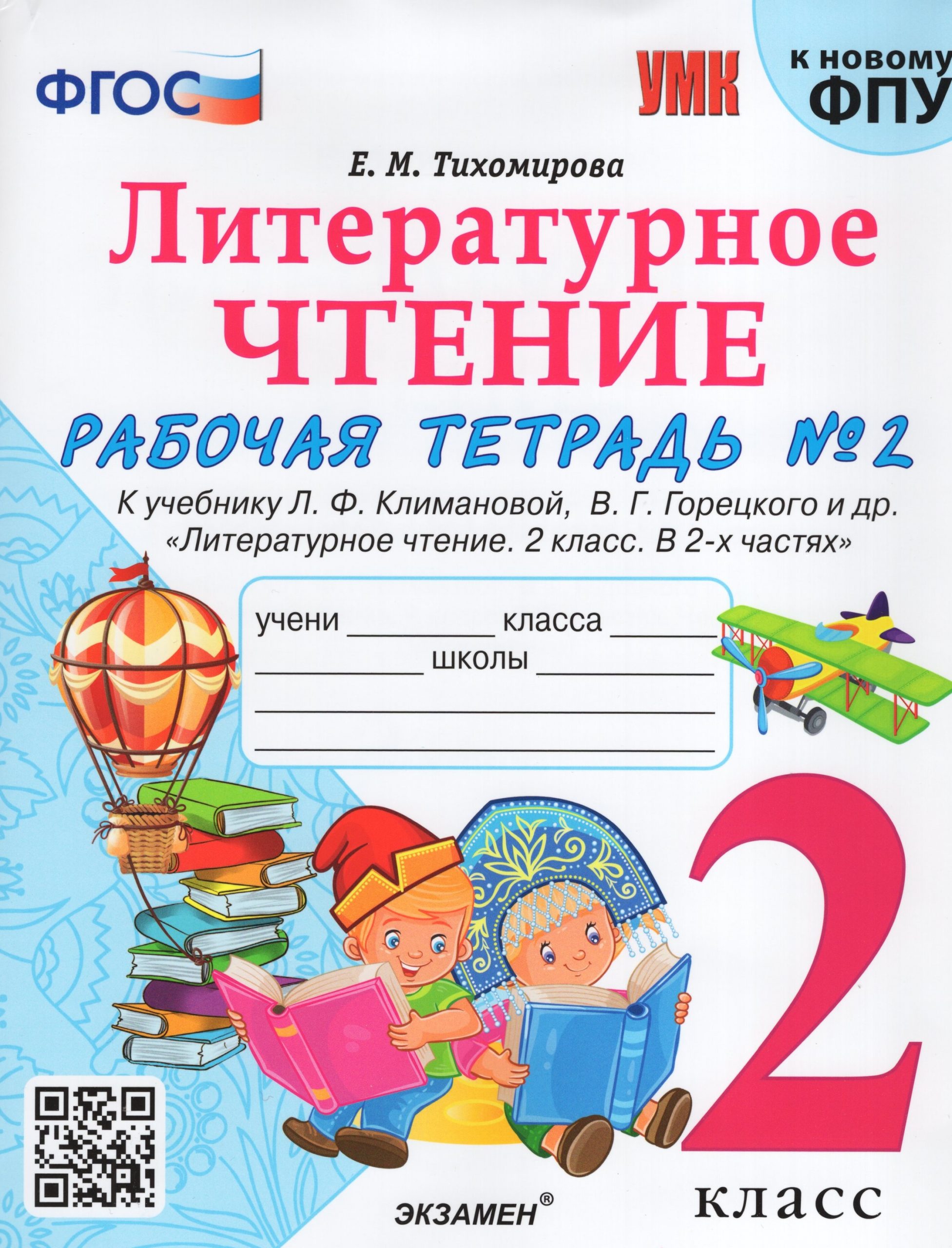 Литературное чтение. 2 класс. Рабочая тетрадь. Часть 2. К учебнику Л.Ф. Климановой, В.Г. Горецкого и др. Тихомирова Е.М.