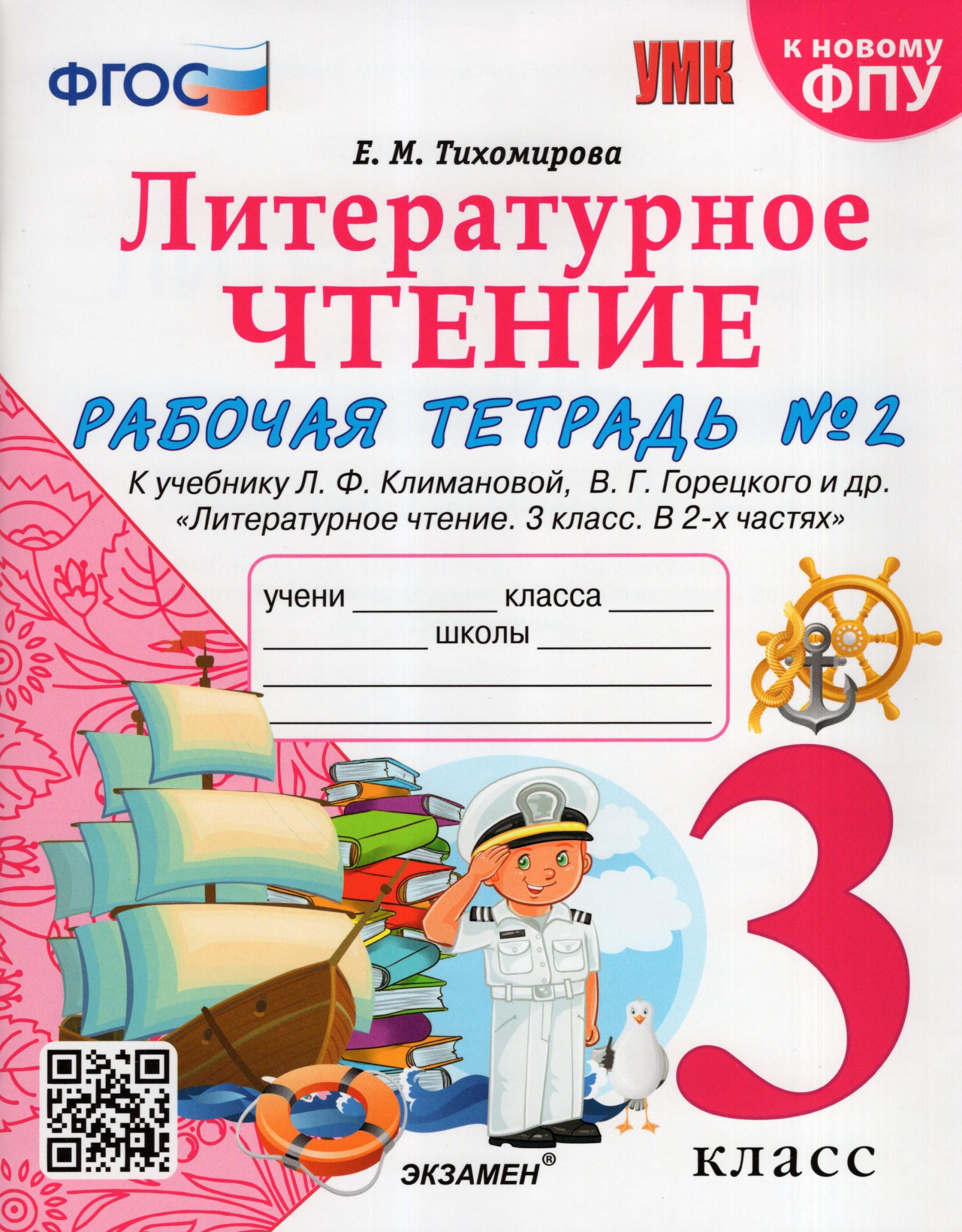 Литературное чтение. 3 класс. Рабочая тетрадь №2 Тихомирова Е.М.