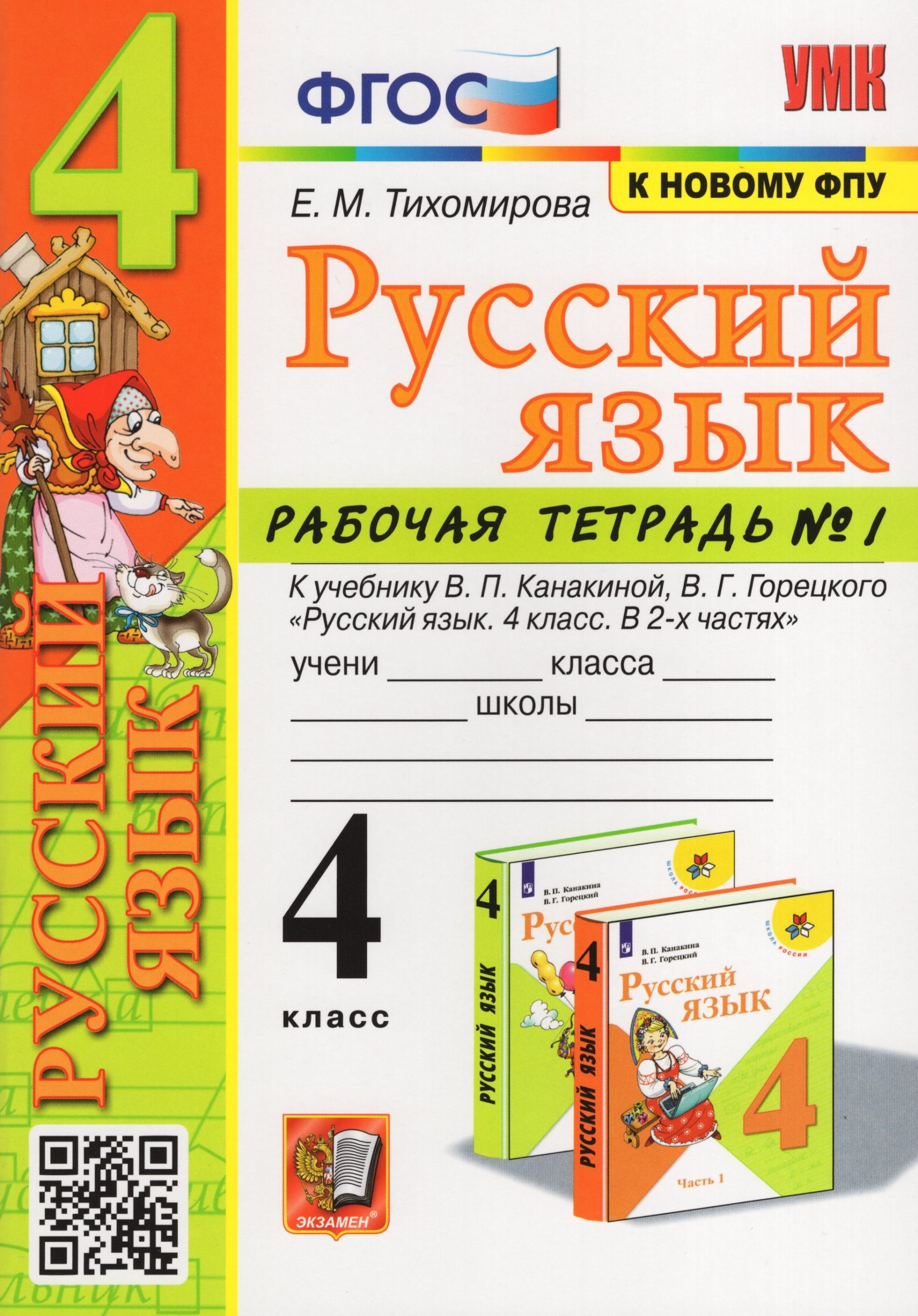 Русский язык. 4 класс. Рабочая тетрадь. Часть 1. К учебнику В.П.Канакиной, В.Г.Горецкого Тихомирова Е.М.