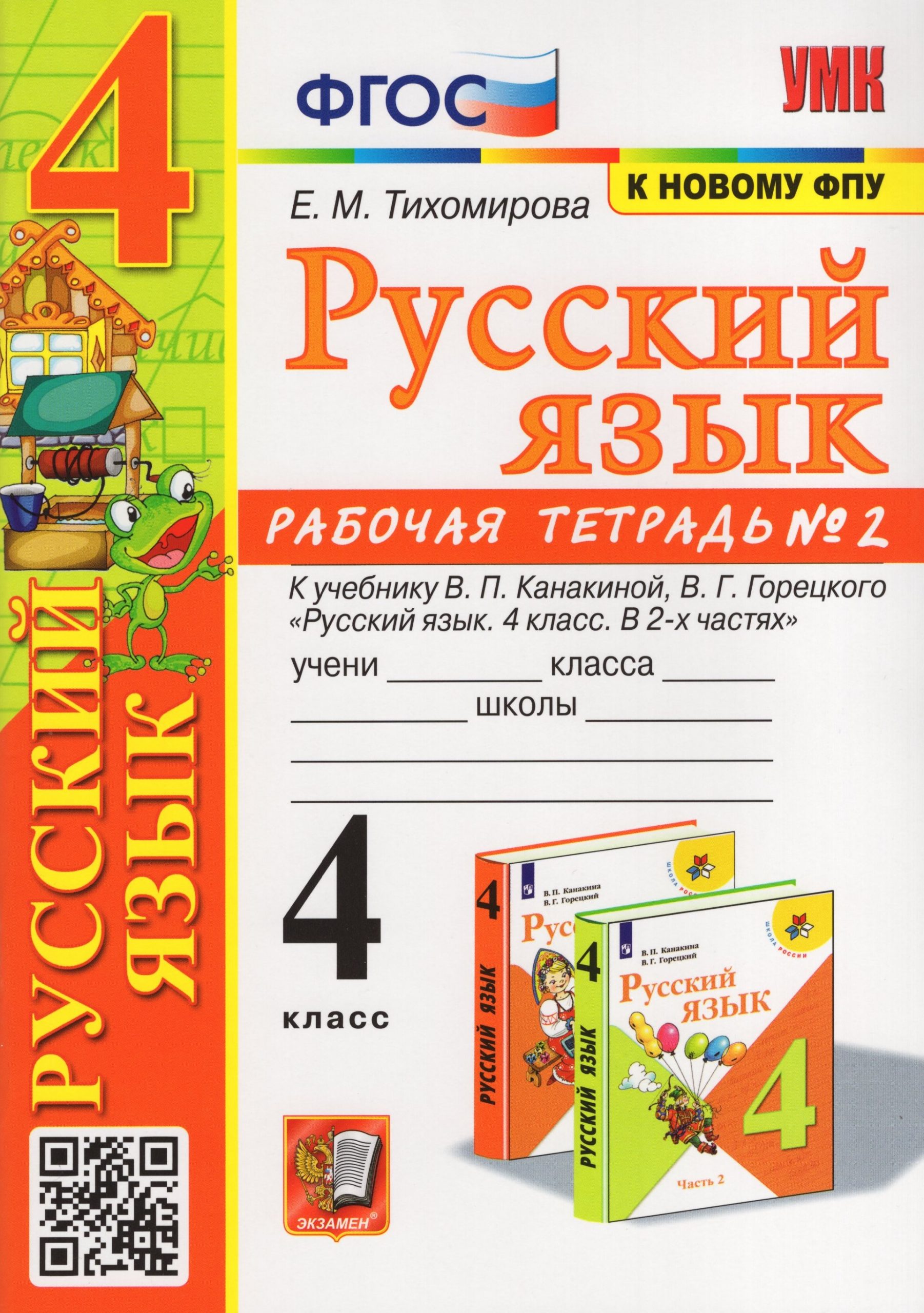 Русский язык. 4 класс. Рабочая тетрадь. Часть 2. К учебнику В.П.Канакиной, В.Г.Горецкого Тихомирова Е.М.