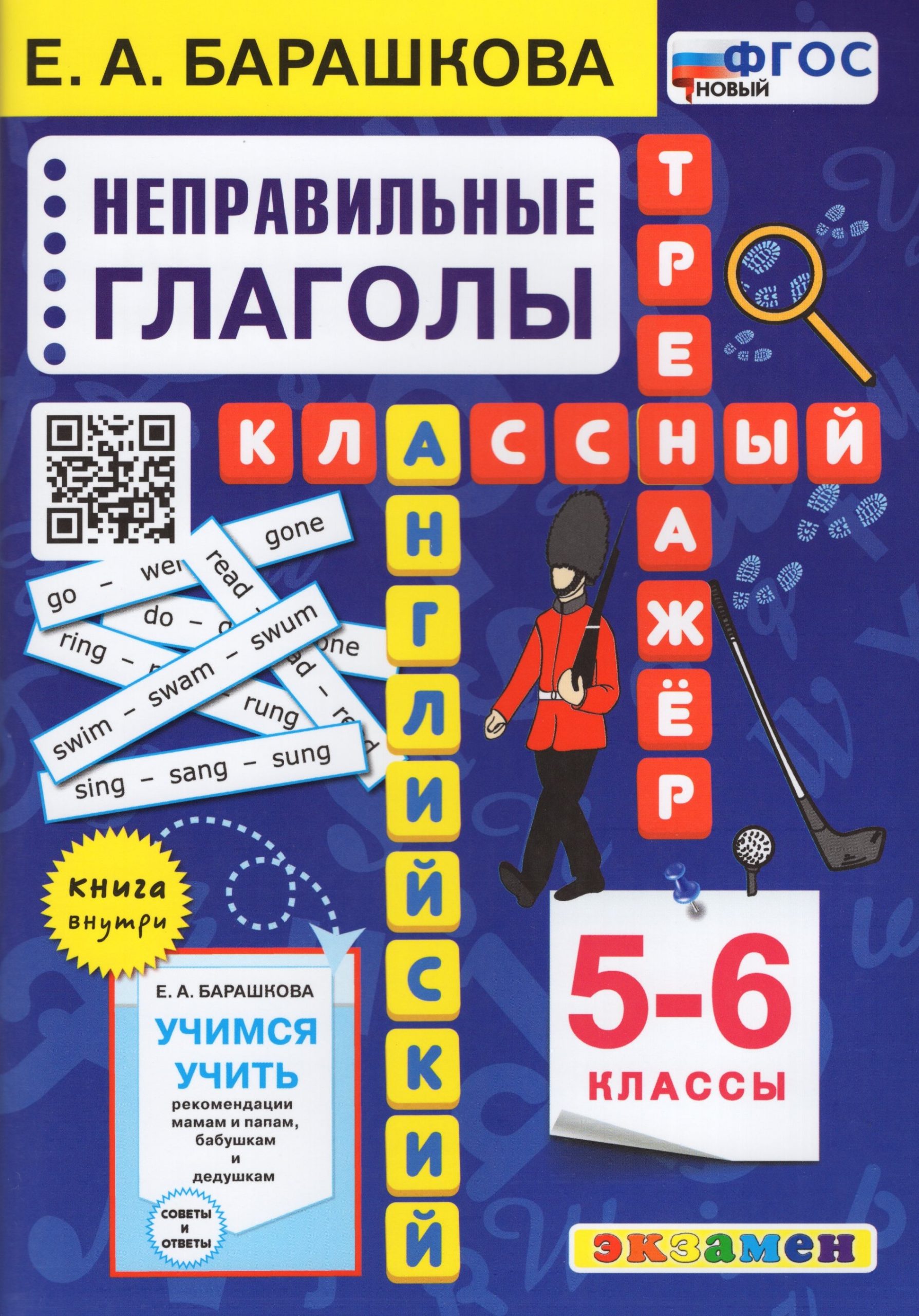 Английский язык. Неправильные глаголы. 5-6 классы. Классный тренажер Барашкова Е.А.