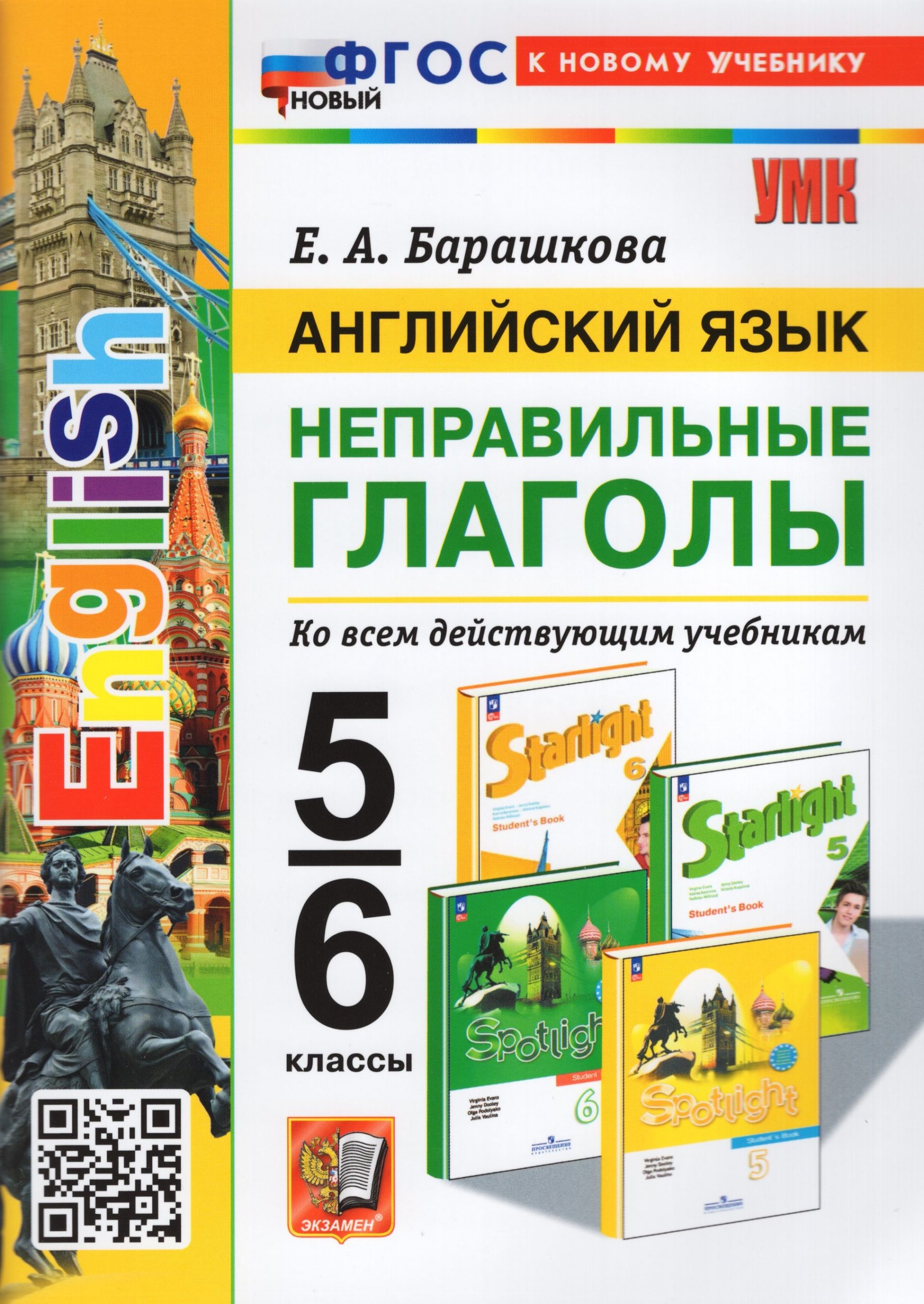 Английский язык. Неправильные глаголы. 5-6 классы. Учебное пособие Барашкова Е.А.