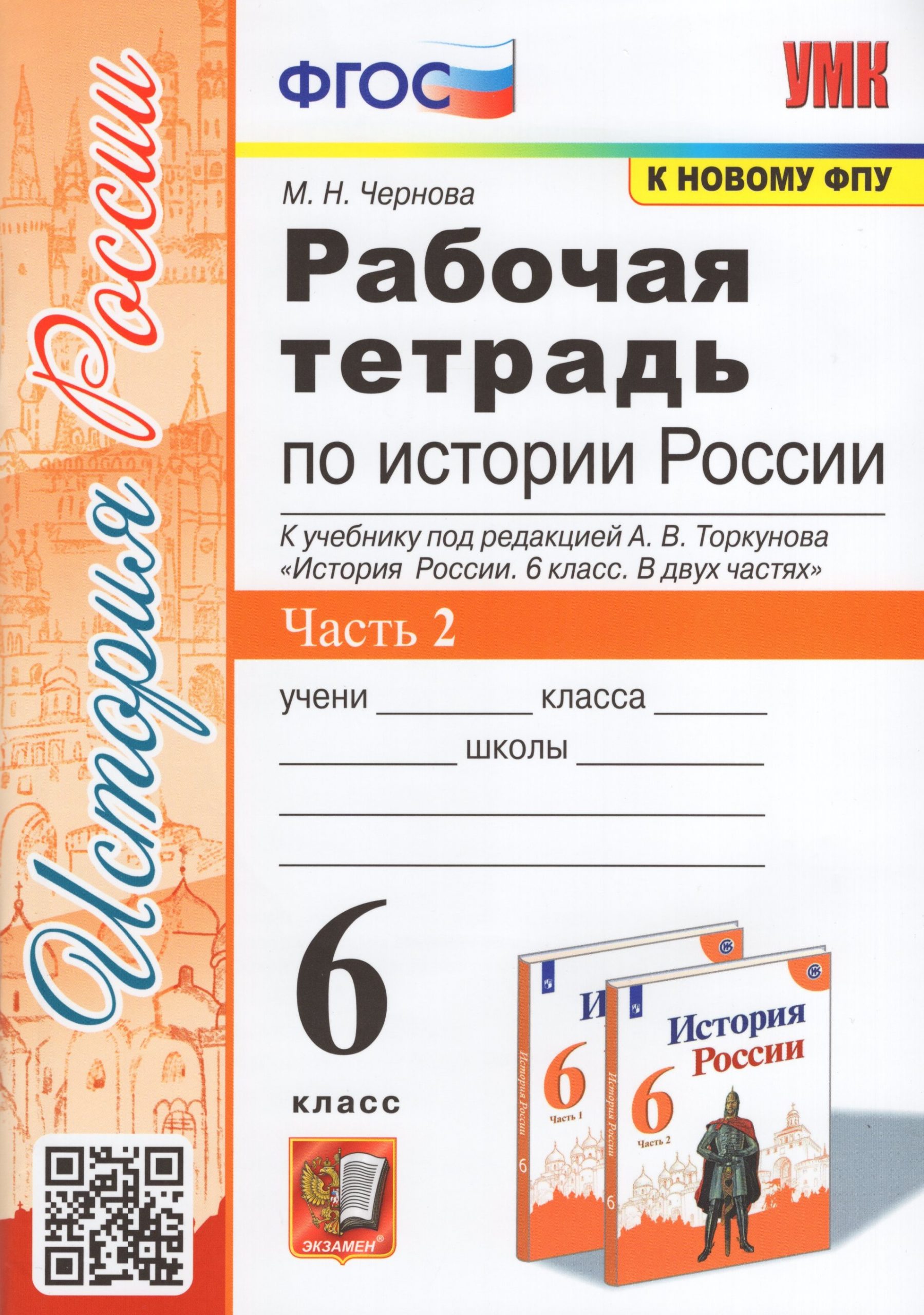История России. 6 класс. Рабочая тетрадь. Часть 2. К учебнику под ред. А.В.Торкунова Чернова М.Н.