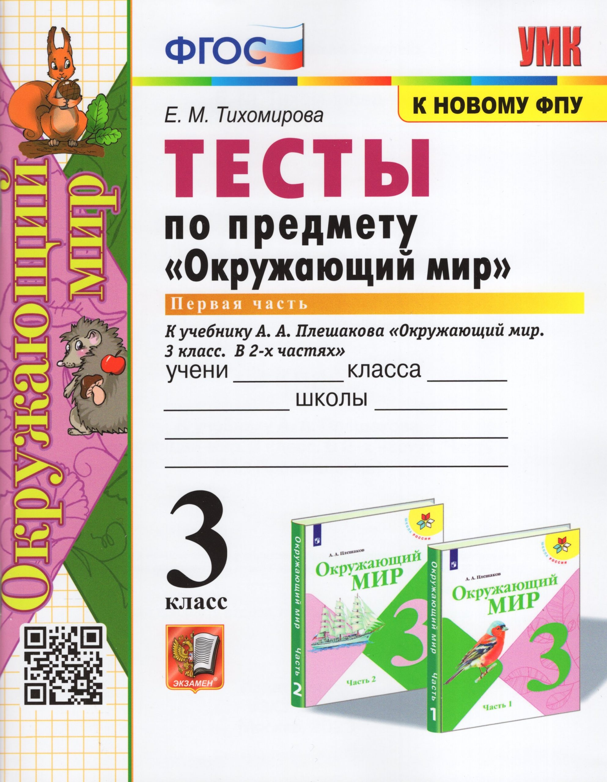 Окружающий мир. 3 класс. Тесты. Часть 1. К учебнику А. А. Плешакова Тихомирова Е.М.