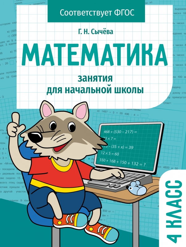 Математика. 4 класс. Рабочая тетрадь Сычева Г.Н.