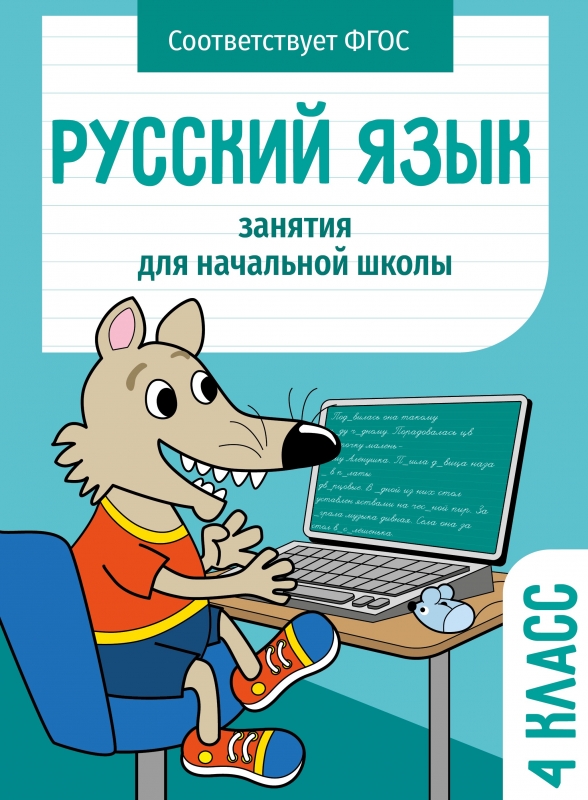 Русский язык. 4 класс. Рабочая тетрадь Маврина Л.В., Никитина Е., Галимова Л.