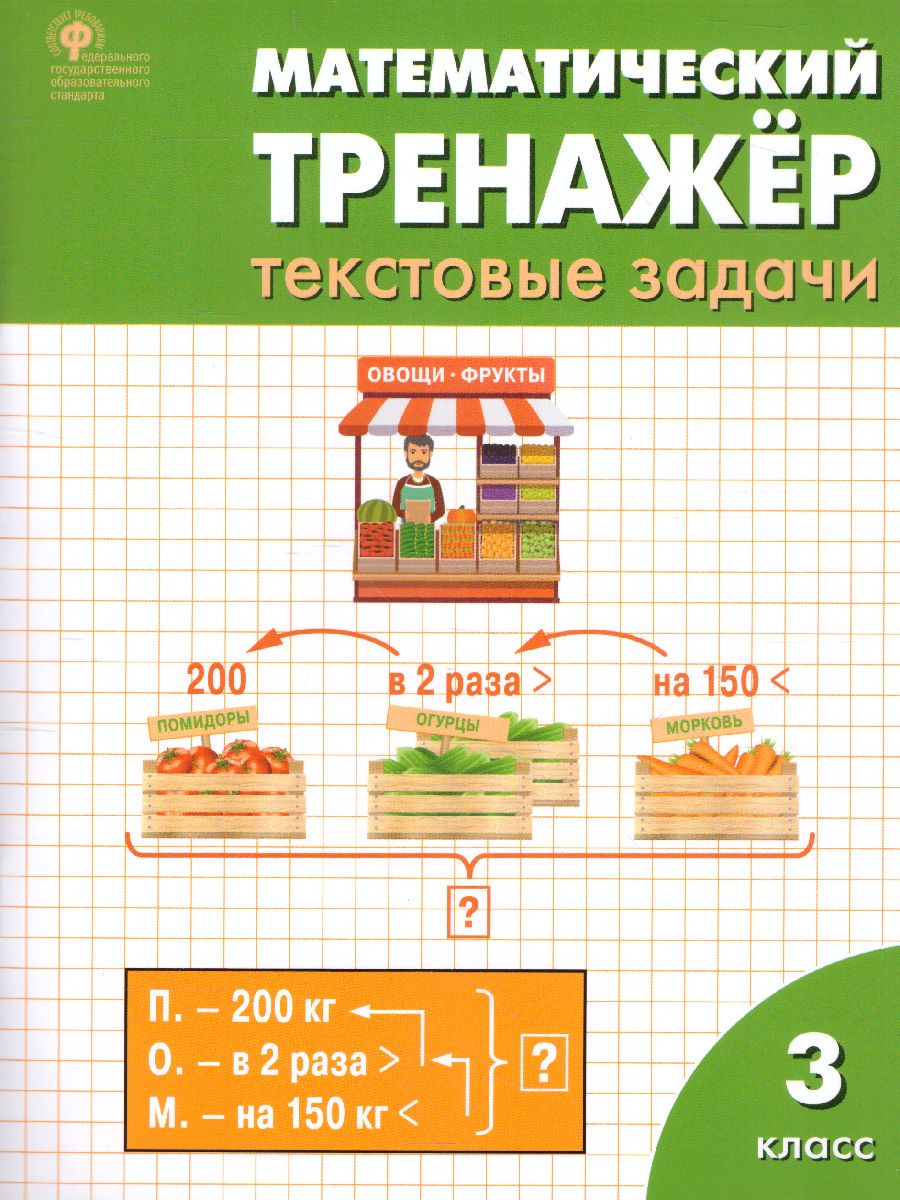Математический тренажер: текстовые задачи 3 класс Давыдкина Л.М.