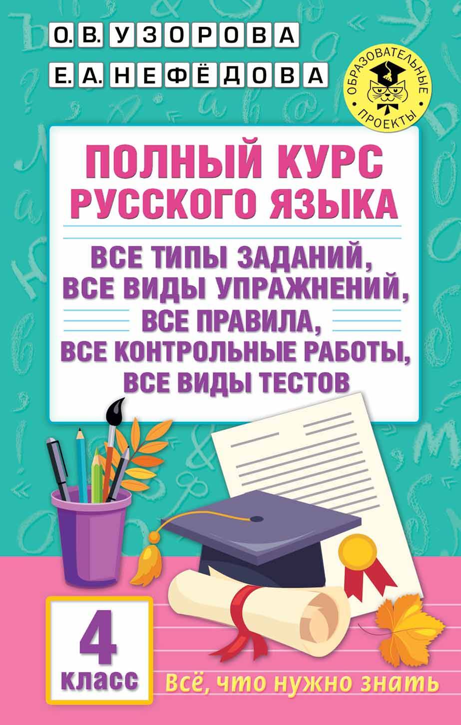 Полный курс русского языка. 4 класс Узорова О.В., Нефедова Е.А.