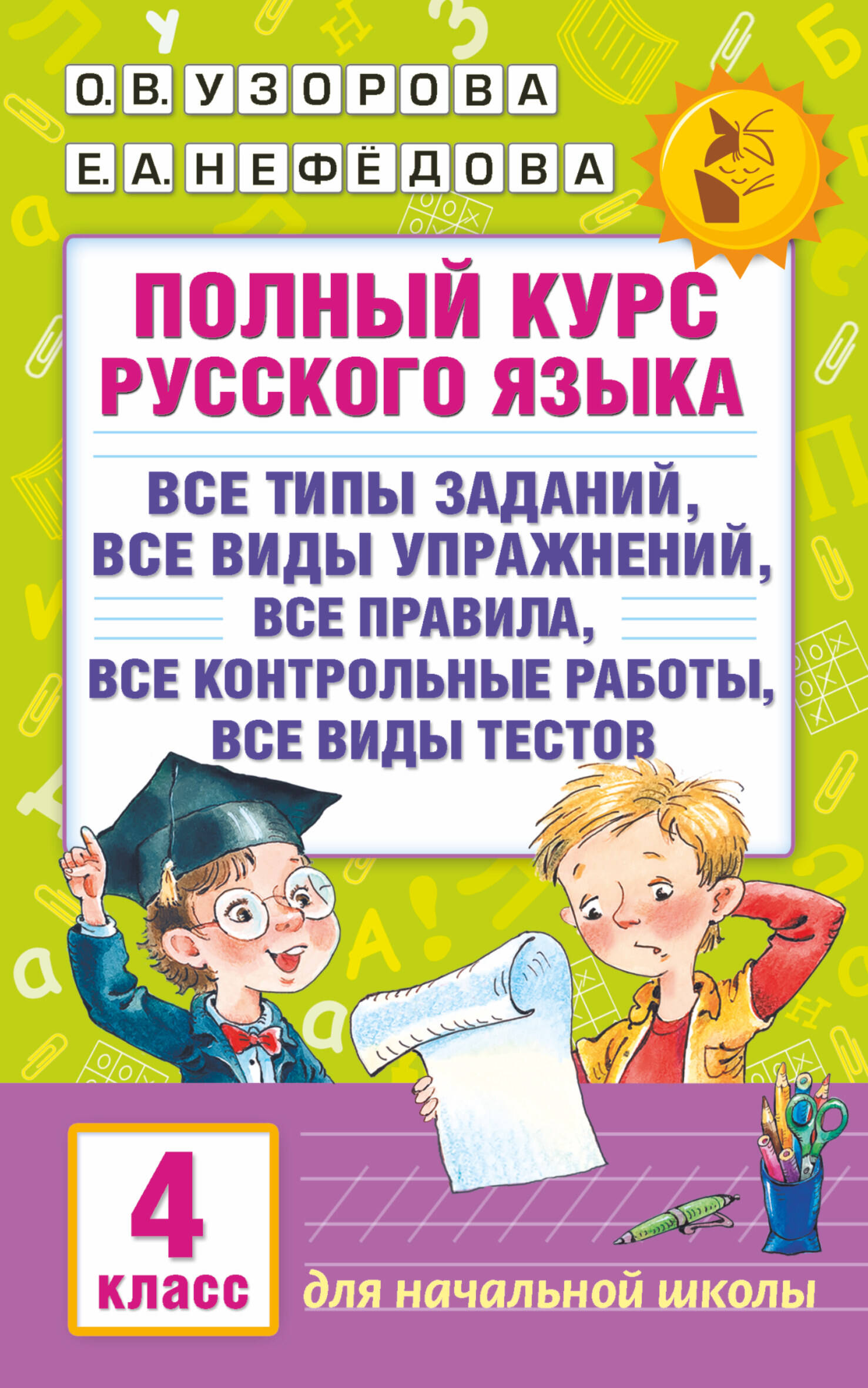 Полный курс русского языка. 4 класс Узорова О.В., Нефедова Е.А.