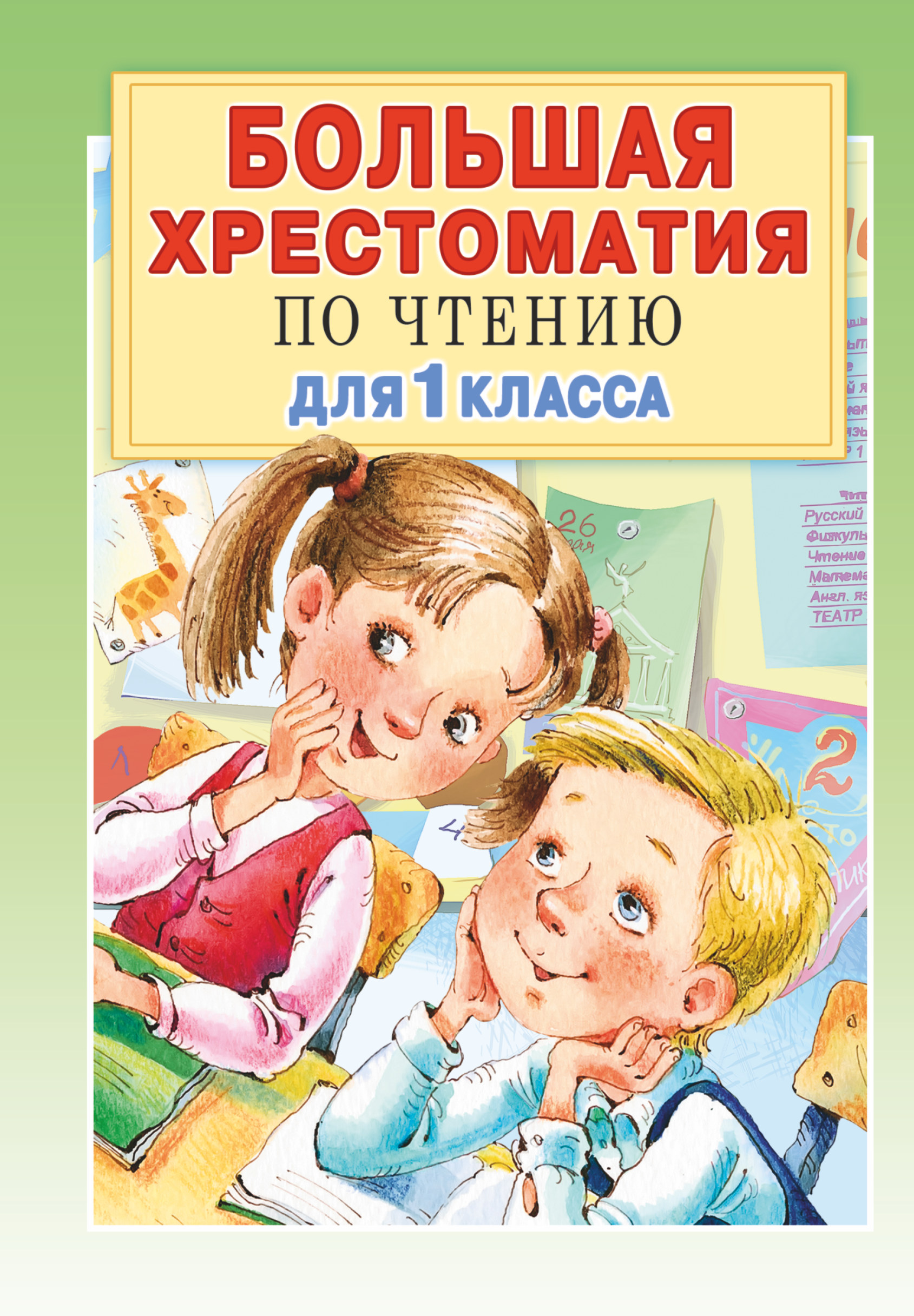 Большая хрестоматия для 1 класса Остер Г.Б., Барто А.Л., Пришвин М.М., Посашкова Е.В.