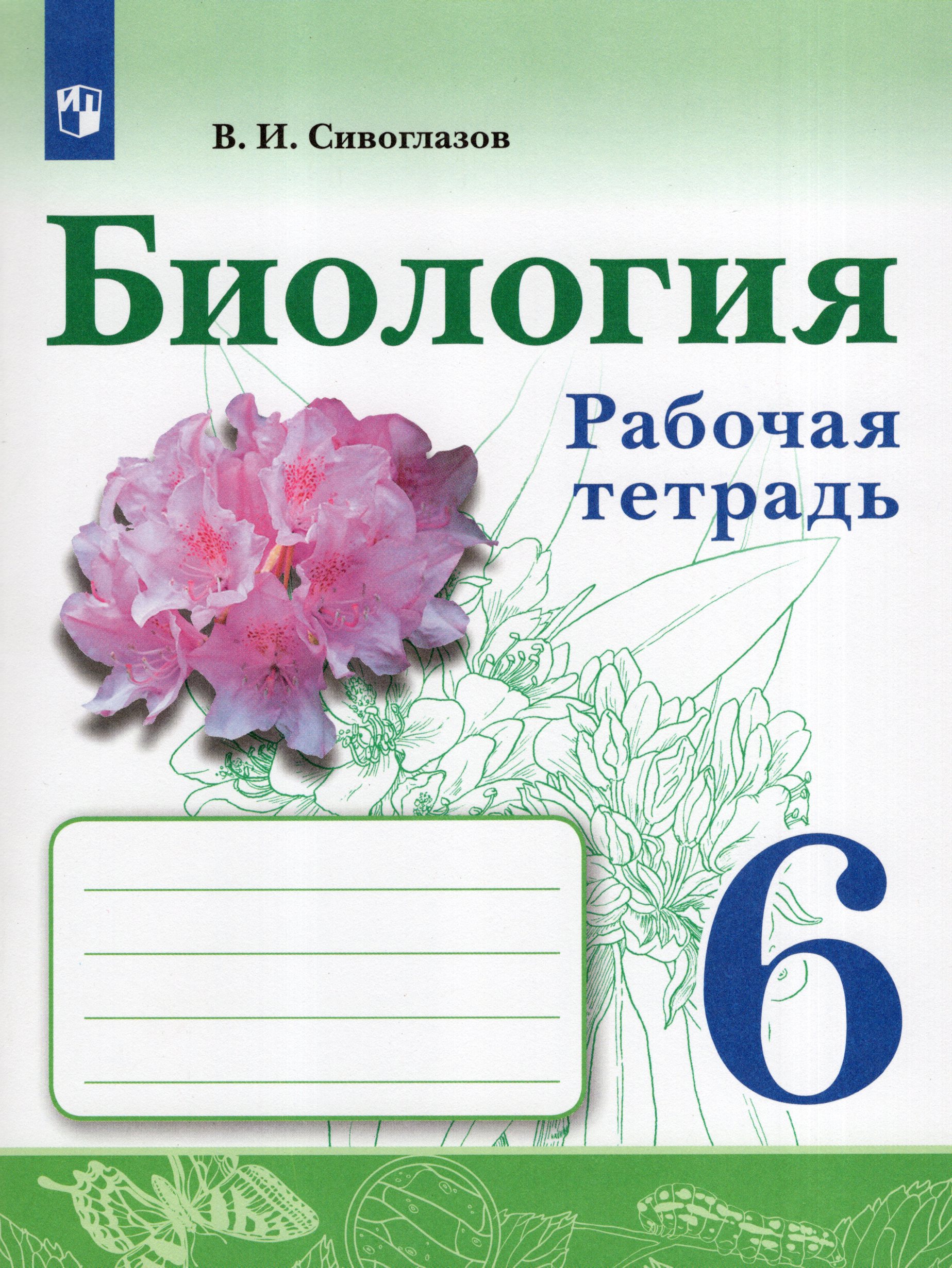 Биология. 6 класс. Рабочая тетрадь Сивоглазов В.И.