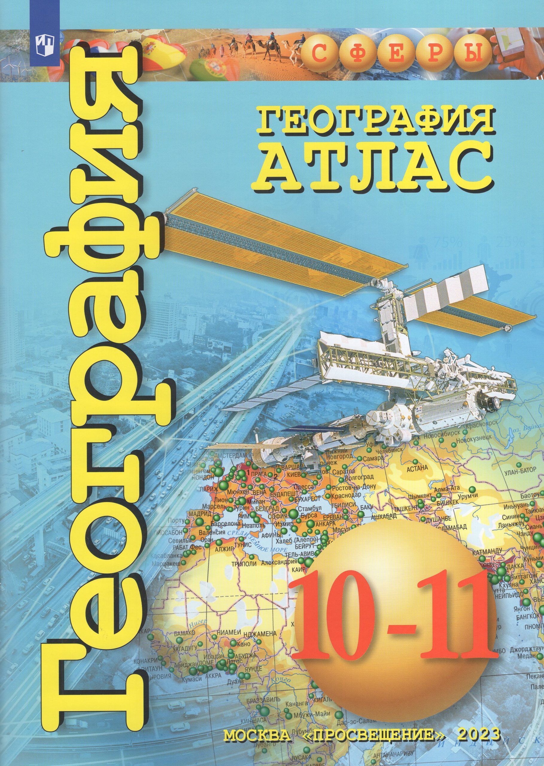 География. 10-11 классы. Базовый уровень. Атлас Заяц Д.В., Кузнецов А.П.