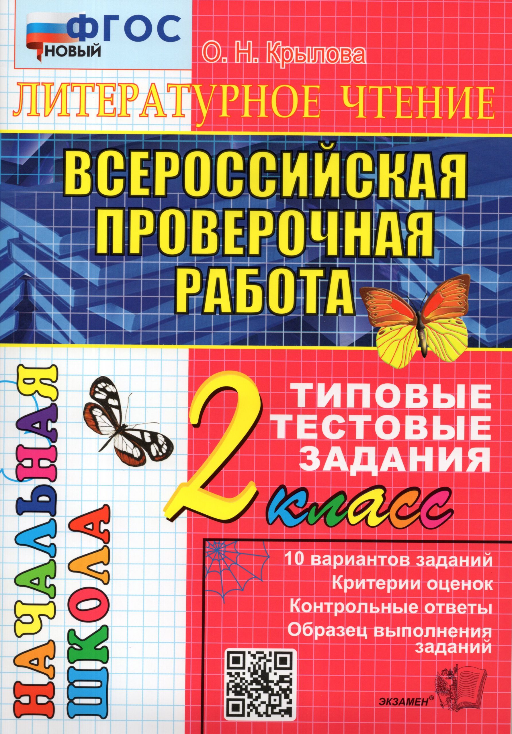 ВПР. Литературное чтение. 2 класс. Типовые тестовые задания Крылова О.Н.