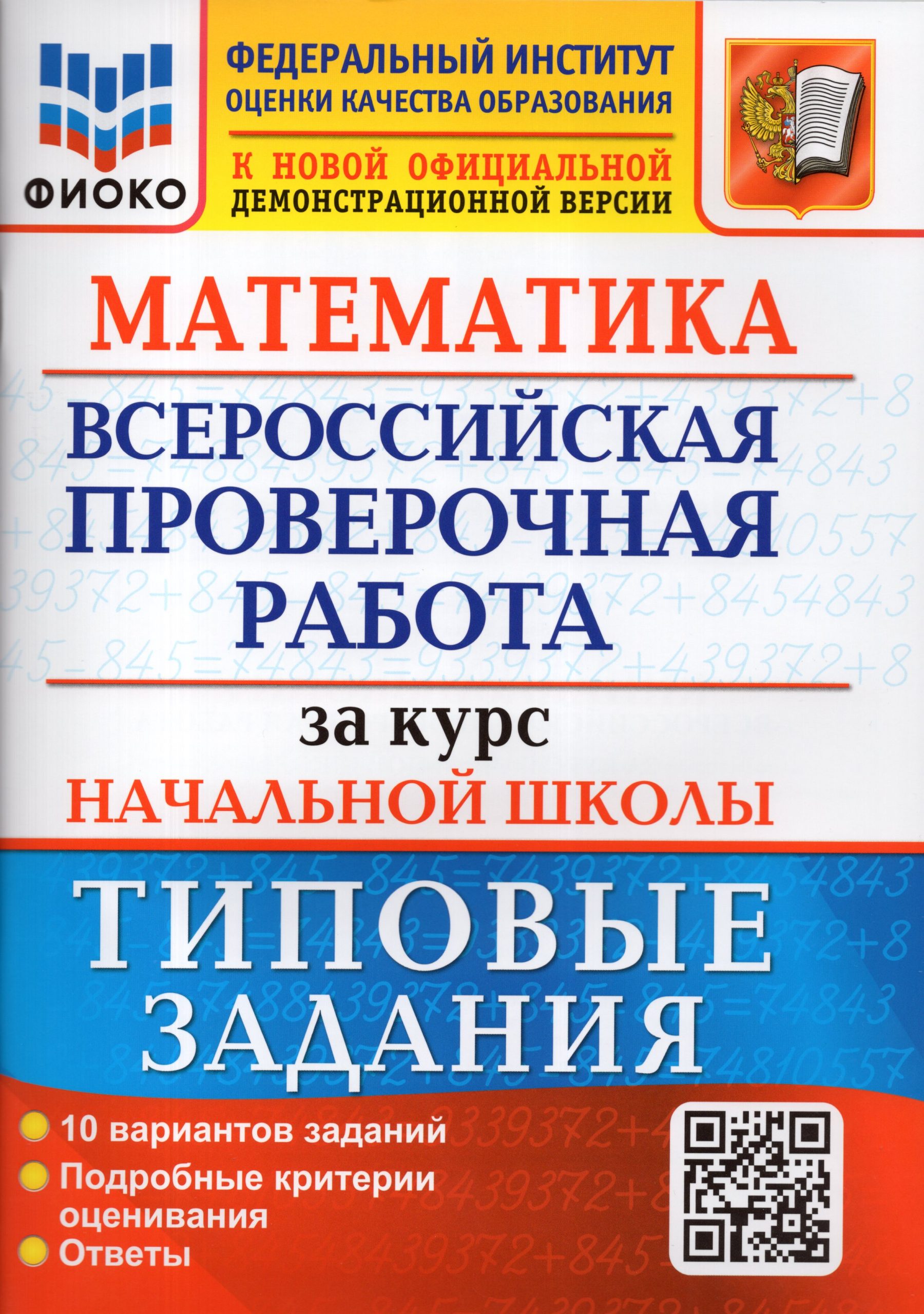 ВПР. Математика за курс начальной школы. Типовые задания. 10 вариантов Волкова Е.В., Бубнова Р.В.