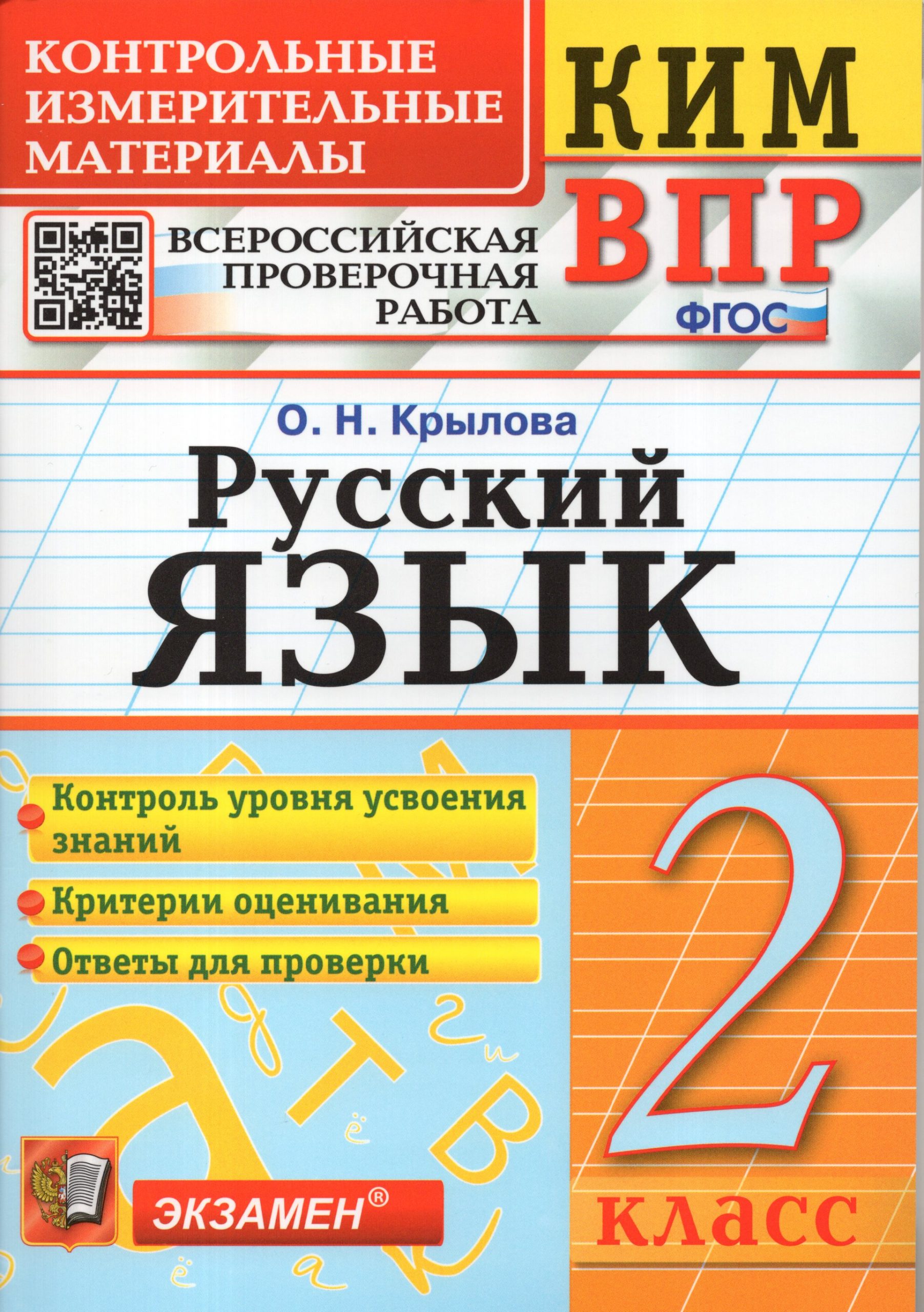 КИМ ВПР. Русский язык. 2 класс. Контрольные измерительные материалы Крылова О.Н.