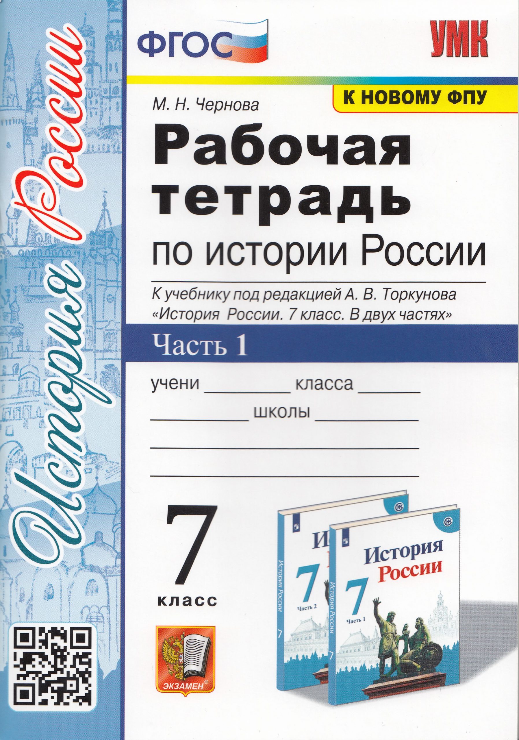 История России. 7 класс. Рабочая тетрадь. Часть 1 Чернова М.Н.