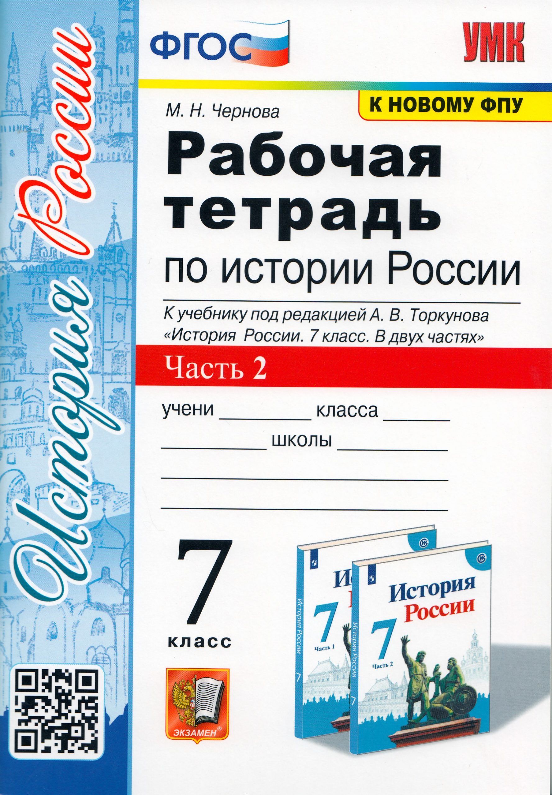 История России. 7 класс. Рабочая тетрадь. Часть 2 Чернова М.Н.