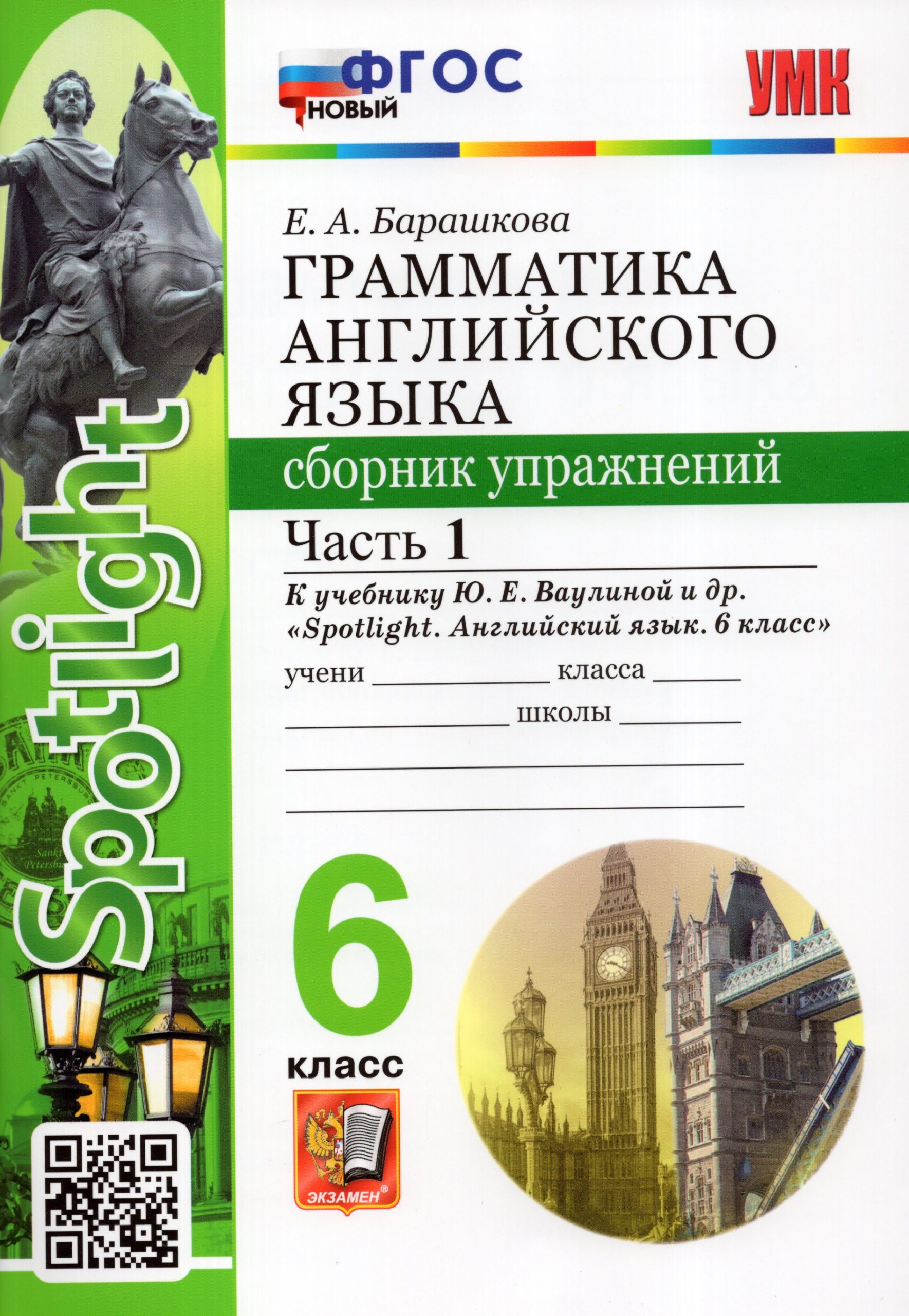 Английский язык. 6 класс. Сборник упражнений. Часть 1 Барашкова Е.А.