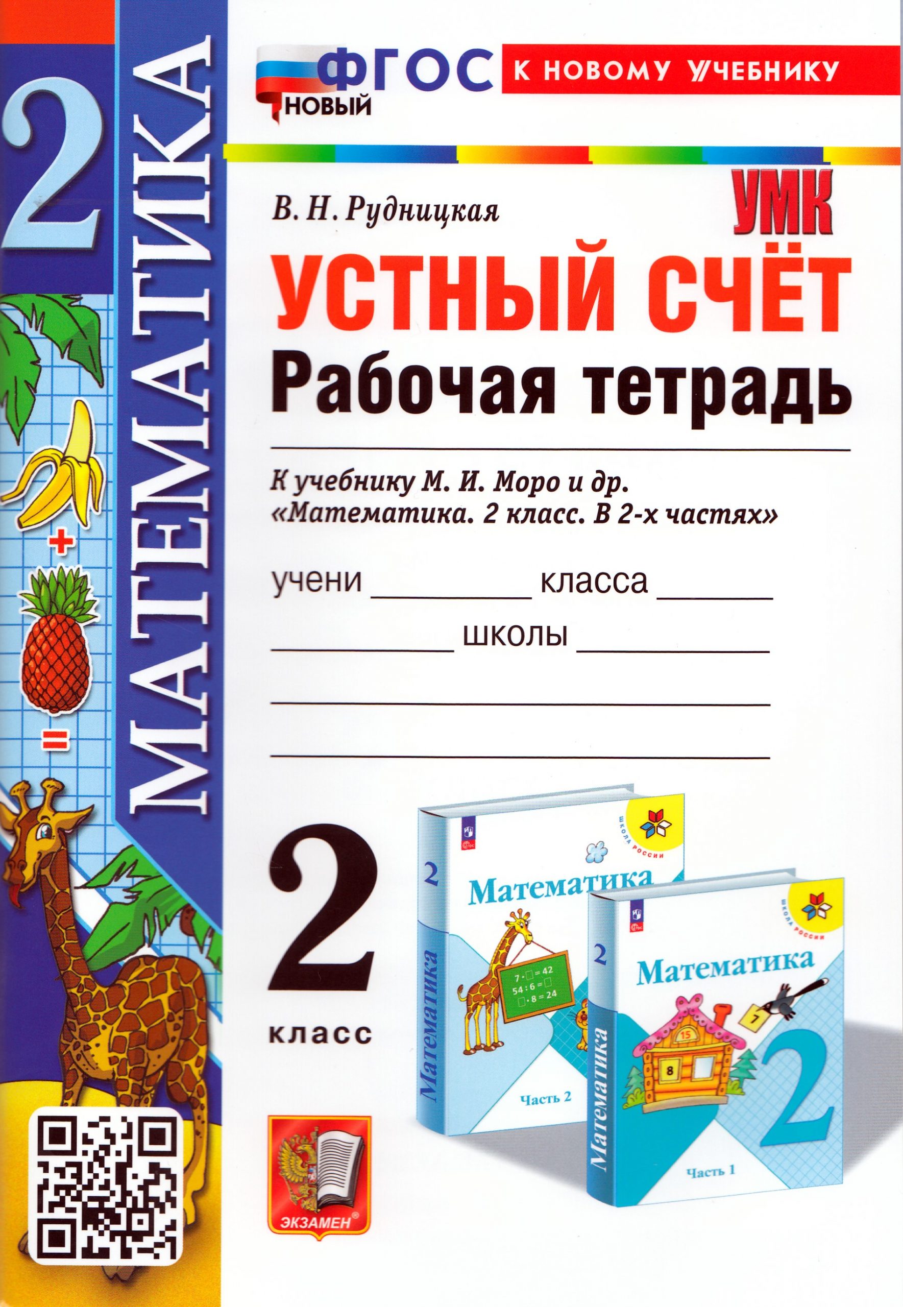 Математика. Устный счет. 2 класс. Рабочая тетрадь Рудницкая В.Н.