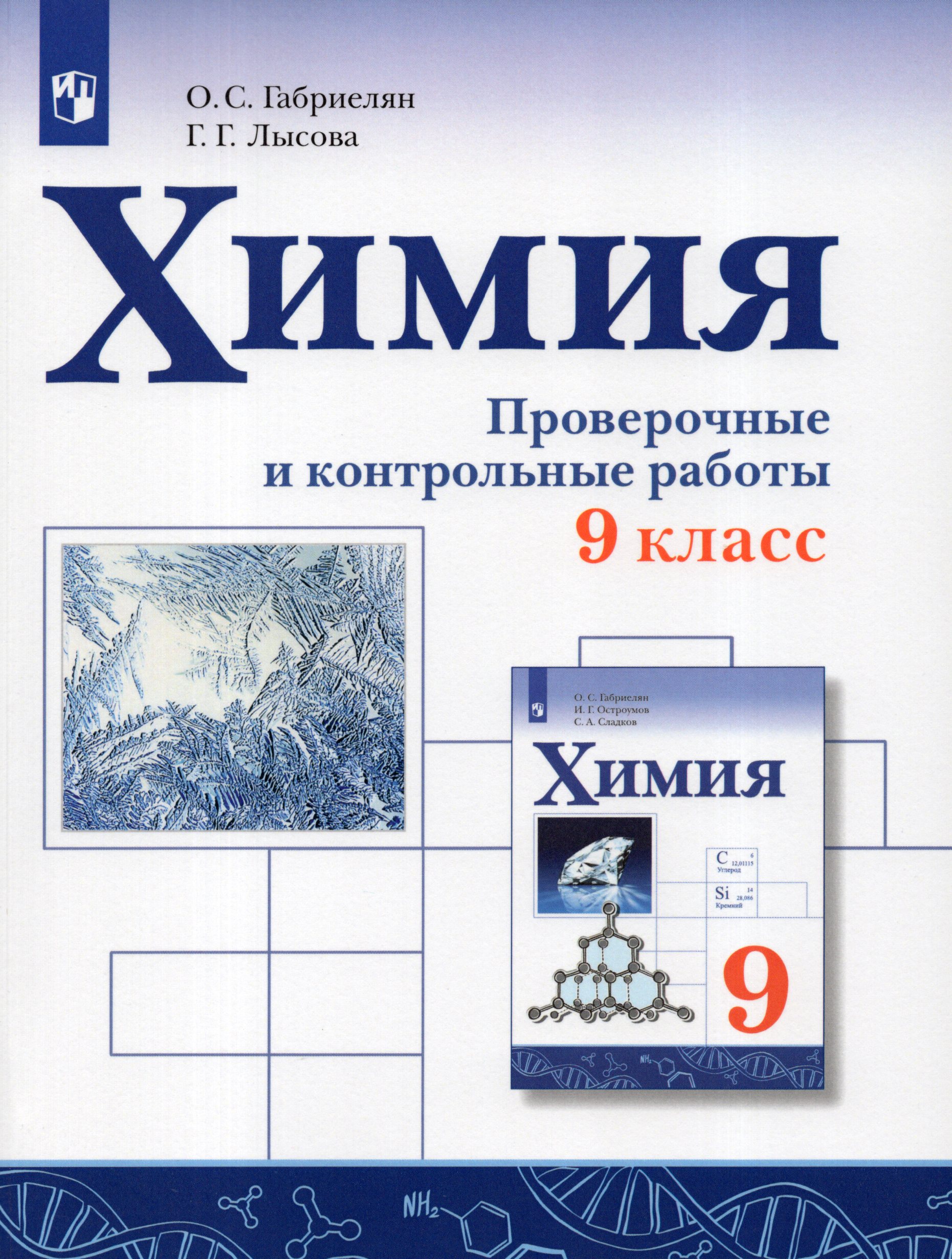 Химия. 9 класс. Проверочные и контрольные работы Габриелян О.С., Лысова Г.Г.