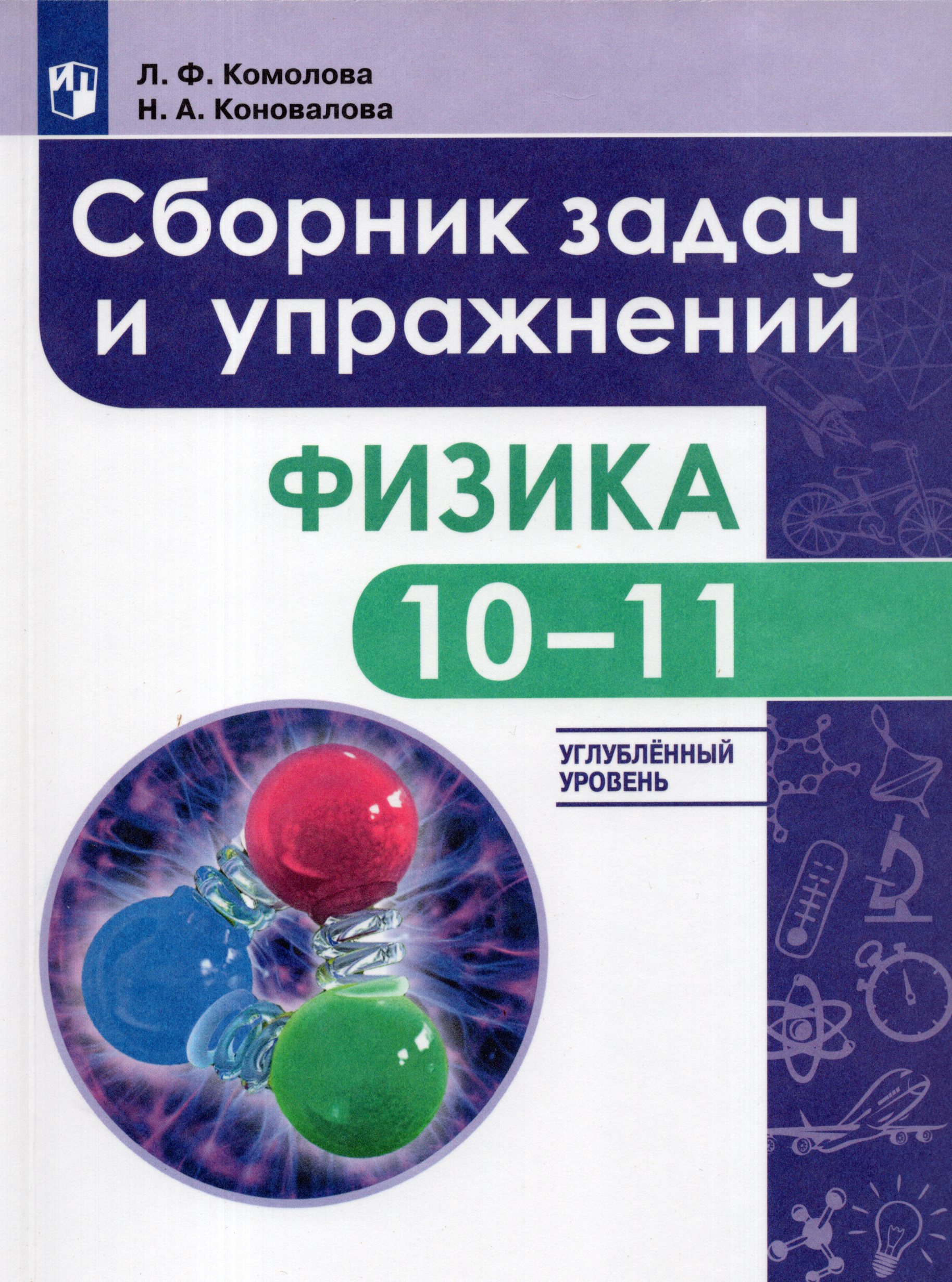 Физика. 10-11 классы. Сборник задач и  упражнений. Углубленный уровень Комолова Л.Ф., Коновалова Н.А.