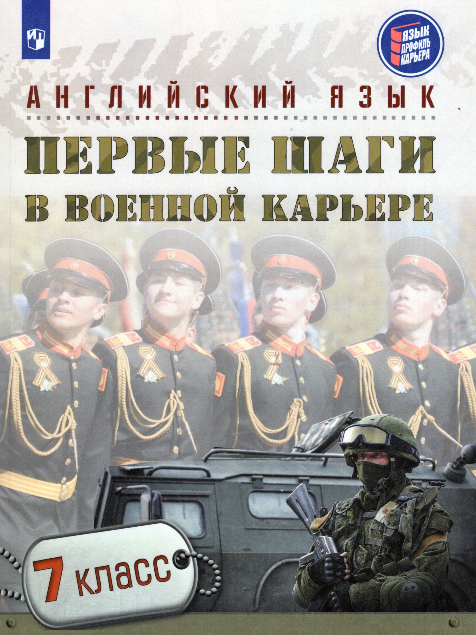 Английский язык. Первые шаги в военной карьере. 7 класс. Учебное пособие Крисковец Т.Н., Цветкова-Омеличева Е.В., Андреева М.Б.