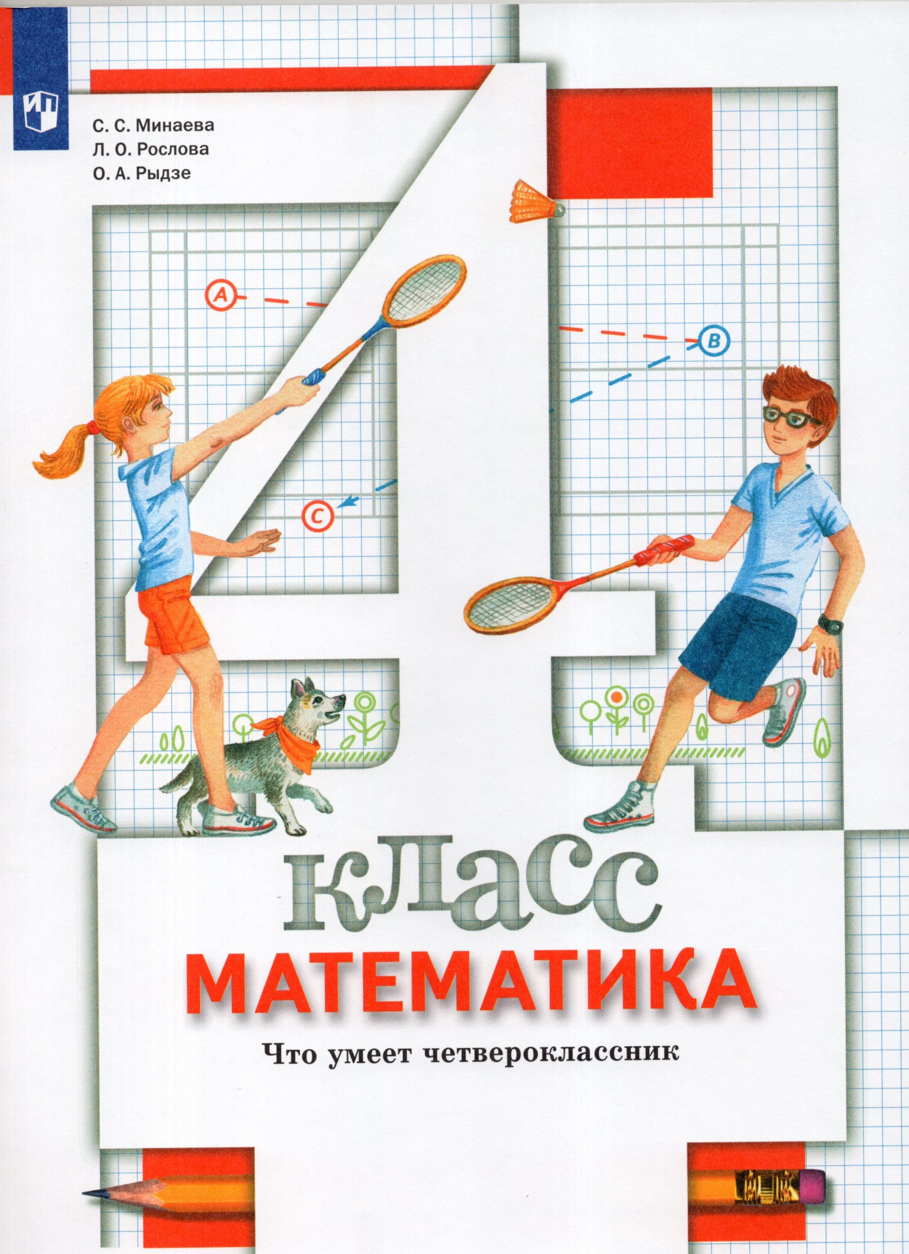 Математика. 4 класс. Что умеет четвероклассник. Тетрадь для проверочных работ Минаева С.С., Рослова Л.О., Рыдзе О.А.