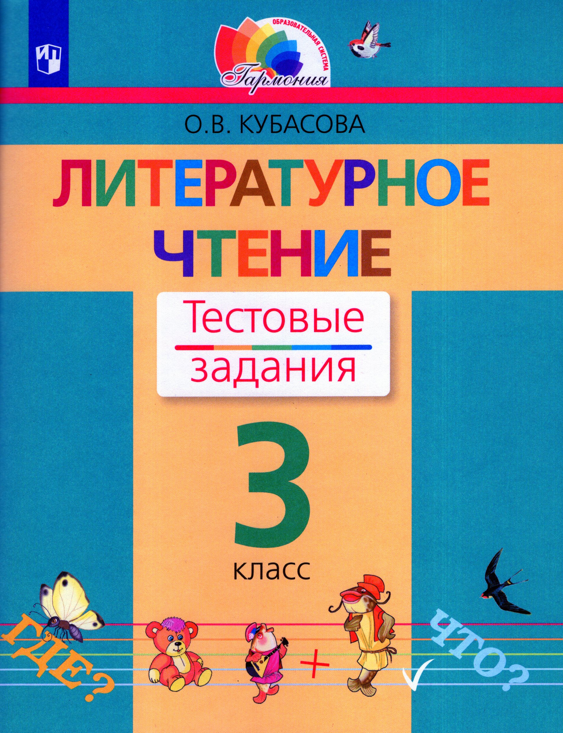 Литературное чтение. 3 класс. Тестовые задания Кубасова О.В.