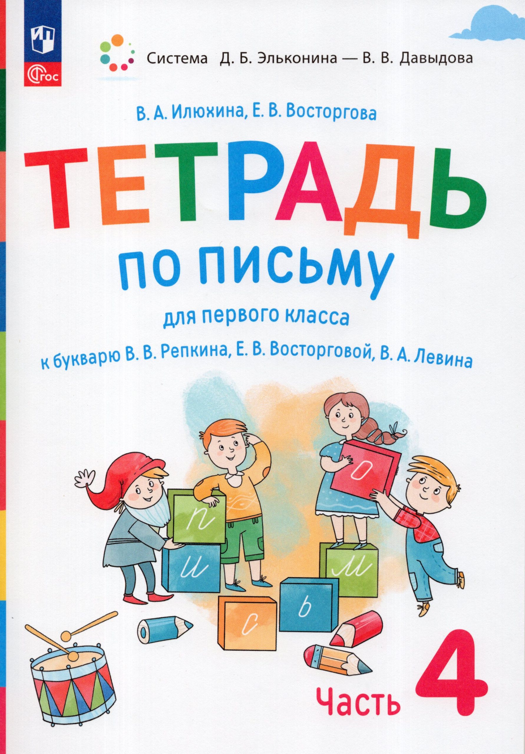 Тетрадь по письму. 1 класс. К букварю В.В. Репкина. Часть 4 Илюхина В.А., Восторгова Е.В.