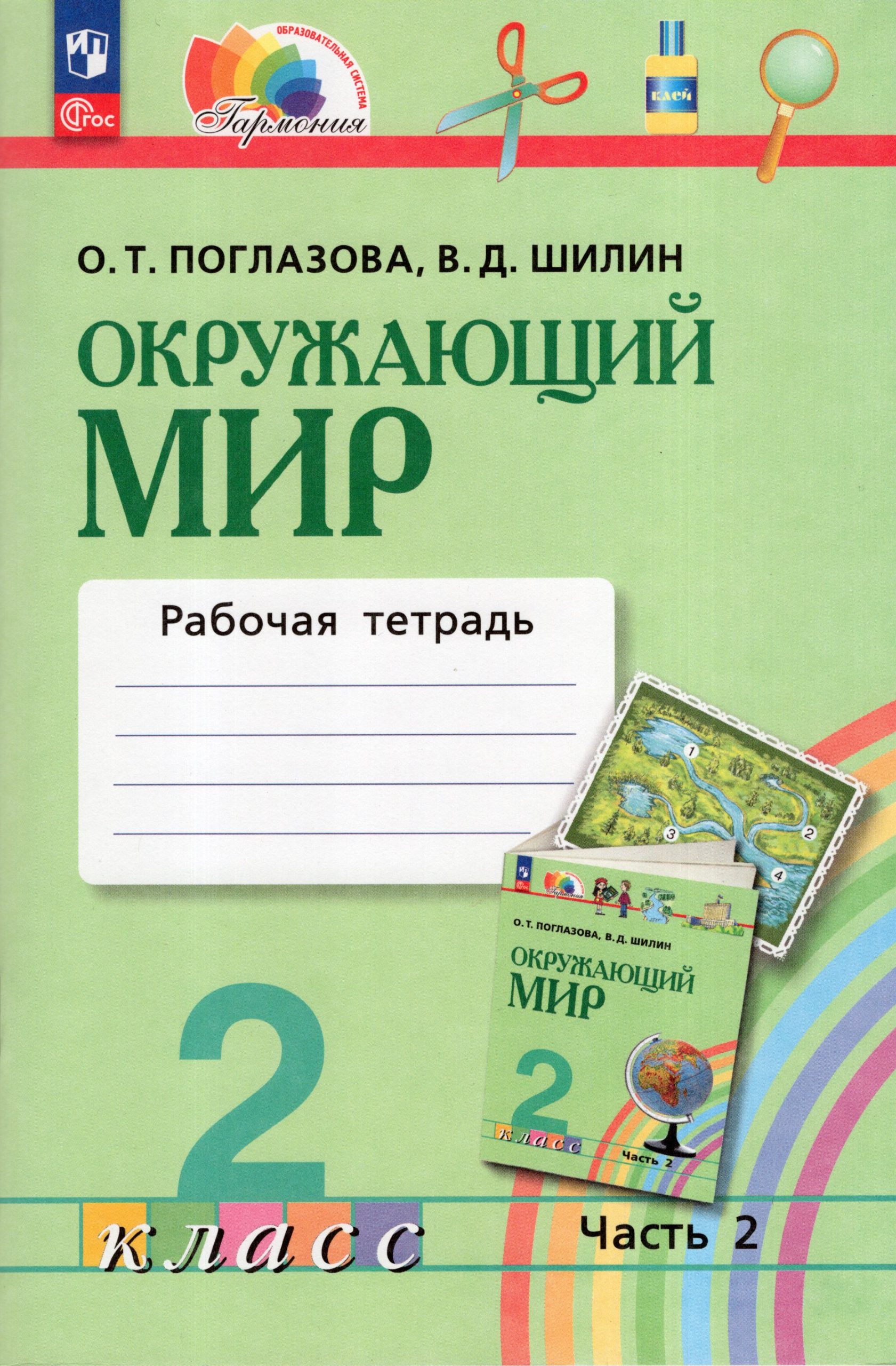 Окружающий мир. 2 класс. Рабочая тетрадь. Часть 2 Поглазова О.Т., Шилин В.Д.