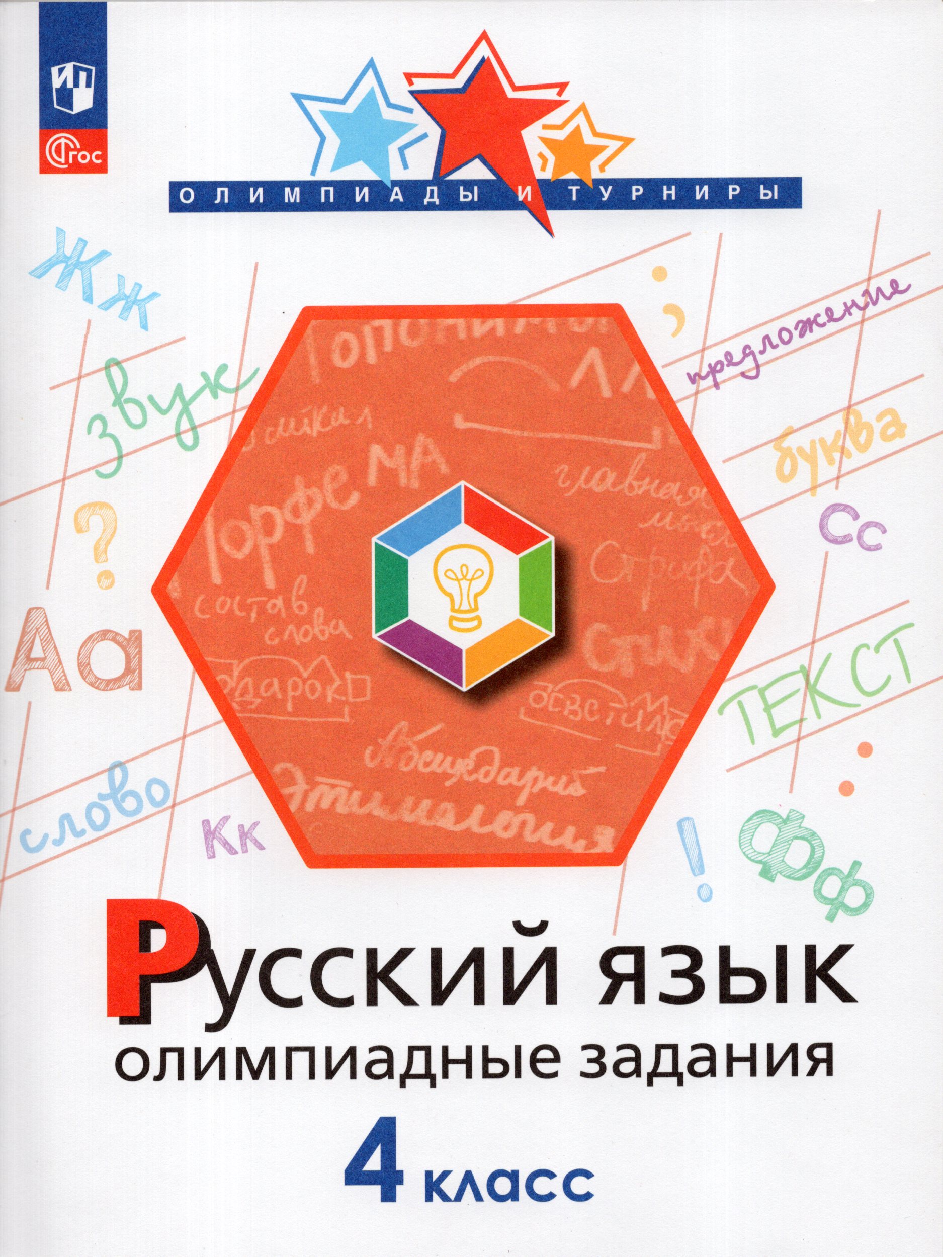 Русский язык. 4 класс. Олимпиадные задания Подругина И.А., Левушкина О.Н., Каравашкина М.В., Соловьева Ю.И.