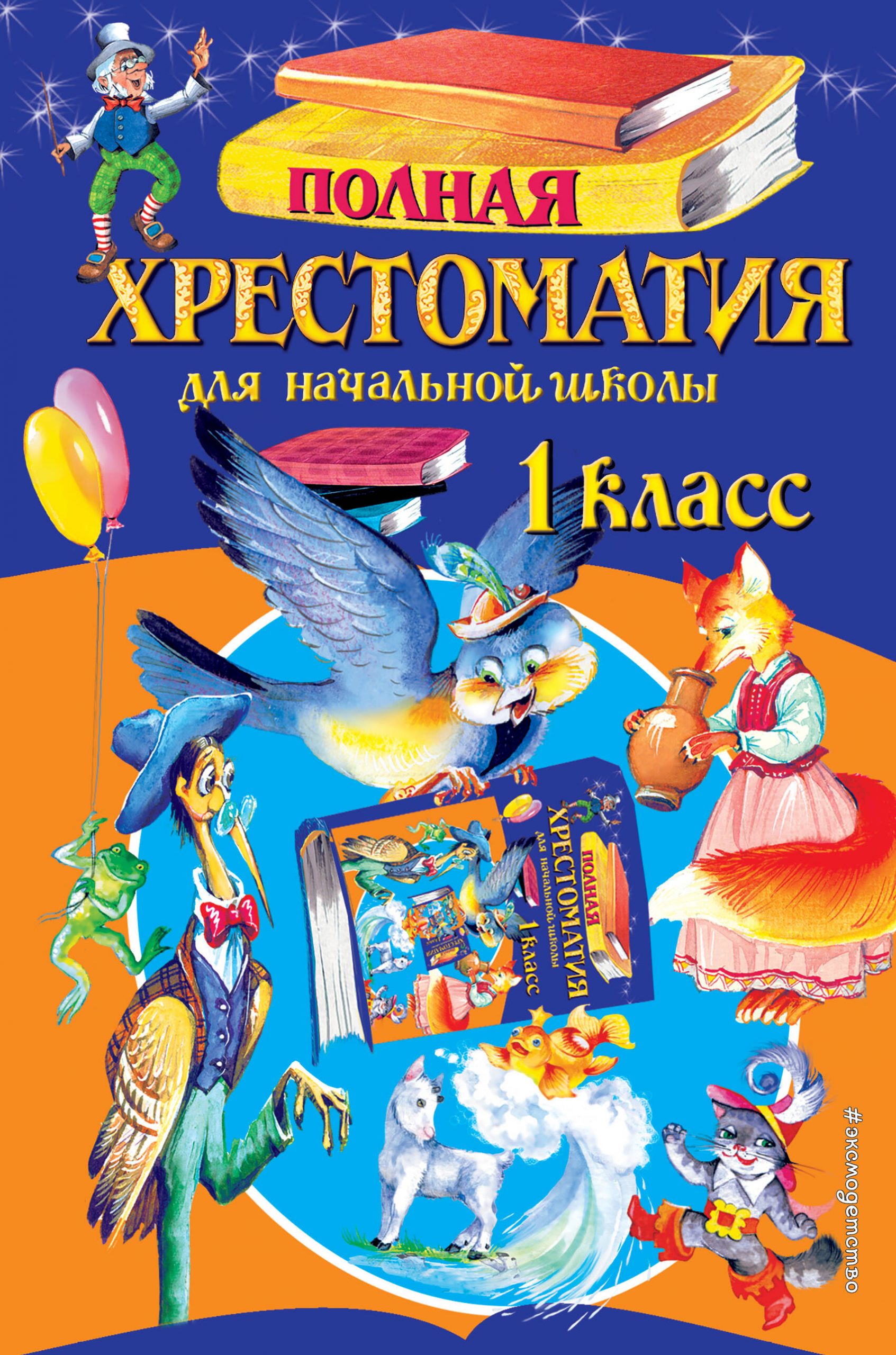 Полная хрестоматия для начальной школы. 1 класс автор не указан