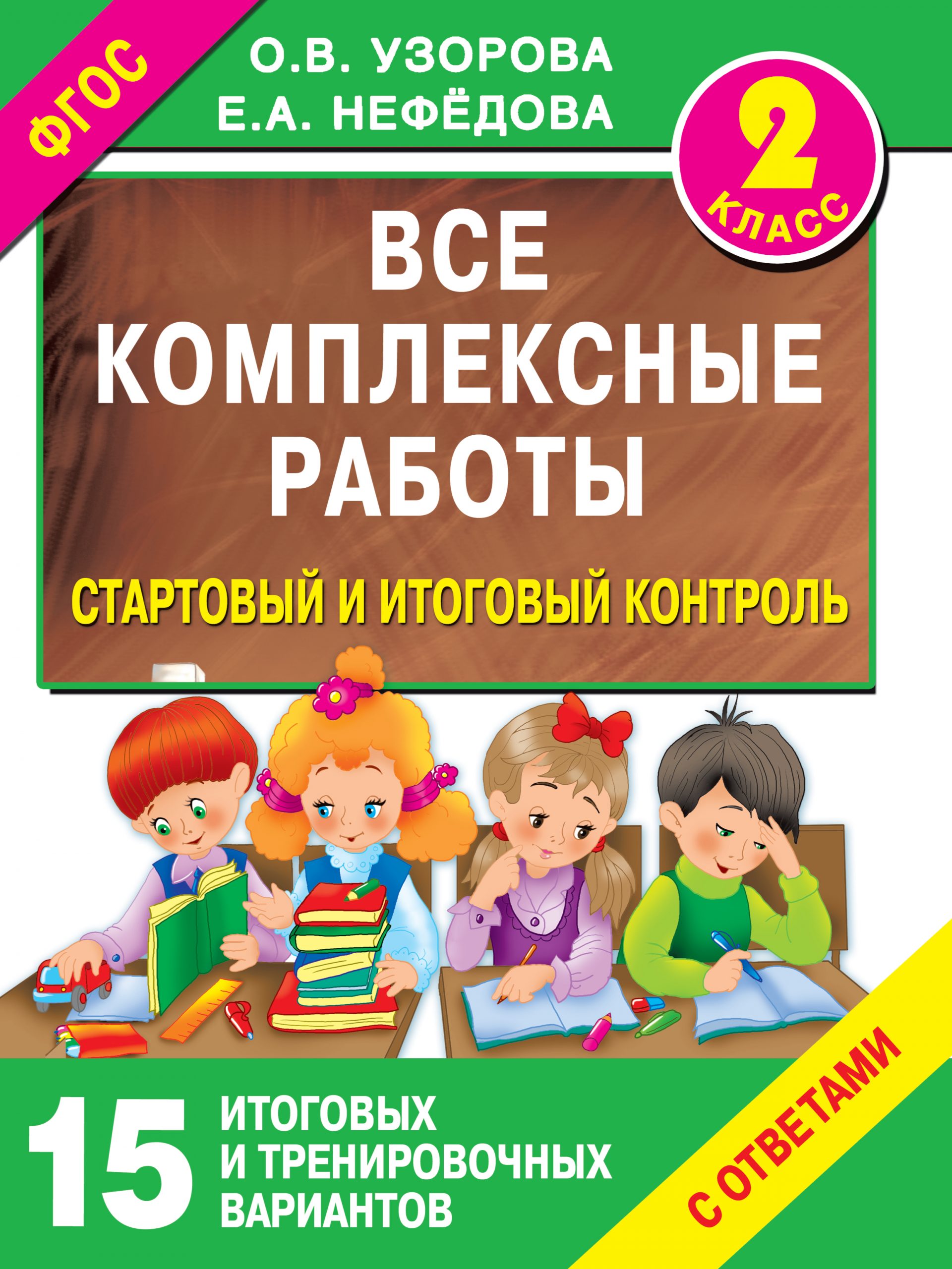 Все комплексные работы. 2 класс. Стартовый и итоговый контроль с ответами Узорова О.В., Нефедова Е.А.