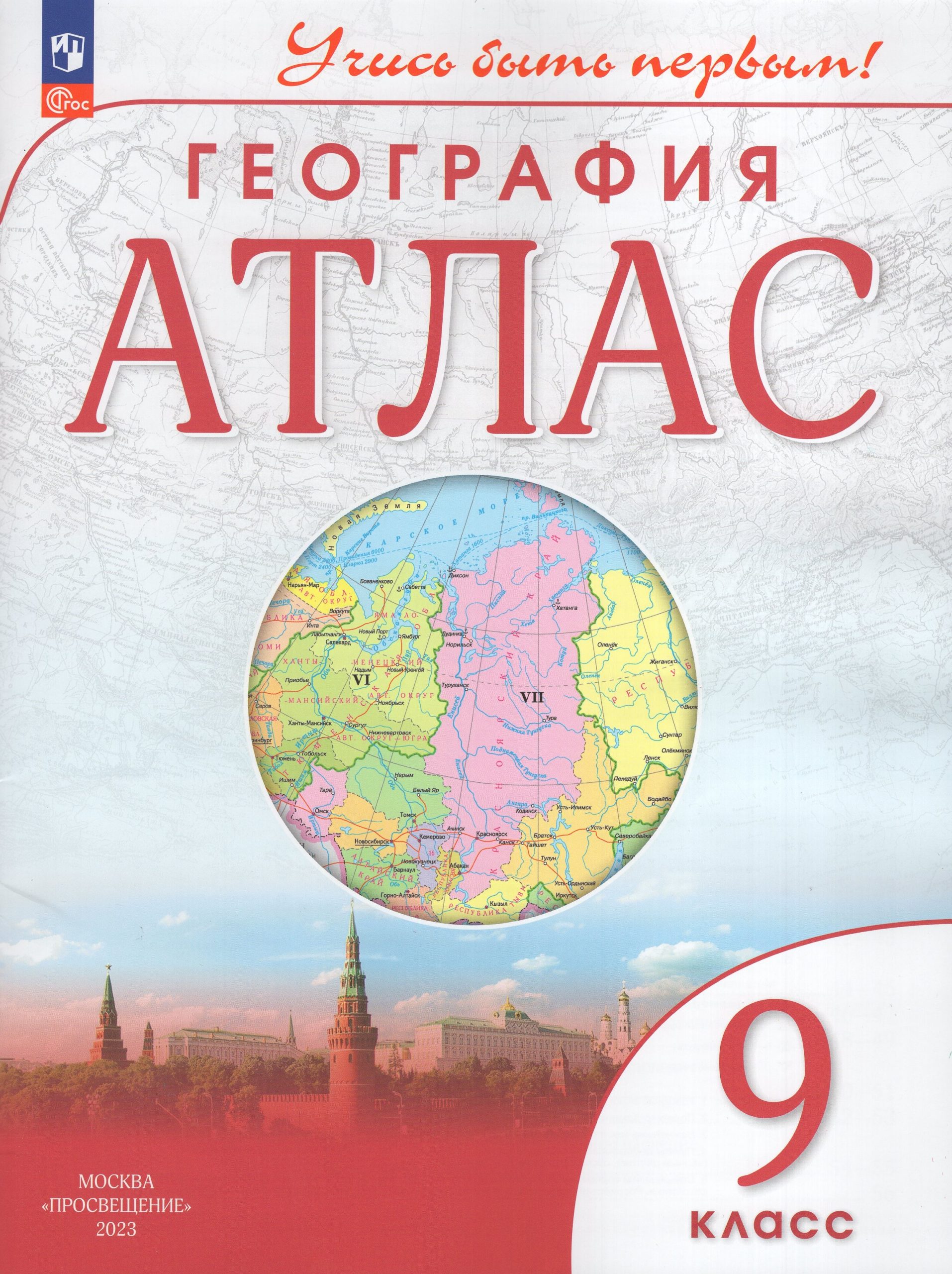 География. 9 класс. Атлас Автор не указан